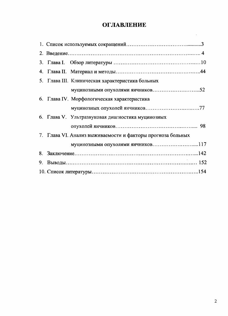 "Больной выполнена экстирпация матки с придатками, оментэктомия, аппендэктимия и лимфаденэктомия. На операции обнаружена опухоль, исходящая из левого яичника размером см, многокамерная, кистозносолидной структуры с папиллярными разрастаниями по внутренней капсуле, геморрагиями и некрозами. Гистологически определялась умеренно и низкодифференцированная аденокарцинома, содержащая как клетки эндоцервикального, так и кишечного типов. В строме яичника наблюдалась пролиферация лютеинизирующих клеток. Опухолевое поражение ограничивалось только левым яичником. В послеоперационном периоде больной проведено 6 курсов ПХТ с применением карбоплатина и паклитаксела. При динамическом наблюдении больной в течение 4х лет признаков рецидива не наблюдалось 0. В литературе описано около подобных случаев. Так как во всех описанных наблюдениях был повышен уровень тестостерона, предполагается, что повышенная продукция этого гормона наблюдается в яичнике . Однако, мнения авторов по этому вопросу разделились. Относительно высокая частота подобных случаев у беременных женщин свидетельствует в пользу того, что стромальные клетки могут секретировать гормоны ,. Не исключено, что опухолевые клетки продуцируют факторы, стимулирующие продукцию гормонов стромальными клетками . Однако, некоторые исследователи придерживаются теории механического давлении опухоли на строму, другие же полагают, что опухолевые клетки сами могут продуцировать гормоны 0. Морфологические особенности муцинозных опухолей яичников. Муцинозныс опухоли относятся к самым крупным новообразованиям яичников. 