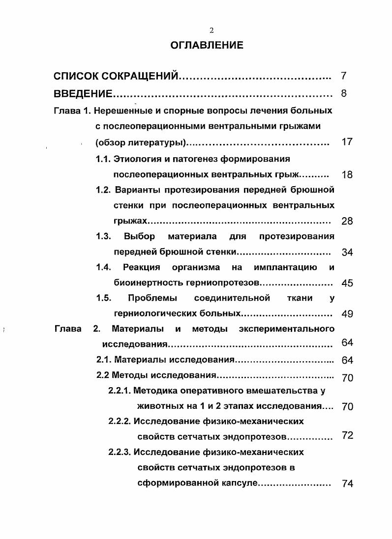"протезирования передней брюшной стенки при параколостомических грыжах 6 одномоментного выполнения вмешательства на органах брюшной полости, в том числе других видов герниопластики 3, 0, 0, 0, 3, 2, 0. Противопоказанием к лапароскопической герниопластике являются воспалительные изменения в области грыжевого мешка и относительным его невправимость. К недостаткам эндоскопической имплантации относятся повышение частоты интраоперационной энтеротомии при адгезиолизисе. Это осложнение приводит к конверсии оперативного вмешательства с последующей герниопластикой измененными аутотканями. Результаты подобной пластики неудовлетворительны, рецидив достигает 6. Специфичным осложнением эндоскопической герниопластики является вторичная перфорация кишечника с развитием перитонита вследствие термического поражения стенки кишечника 8, 9. Агрессивный адхезиолизис и интраперитонеальное расположение протеза увеличивают выраженность послеоперационного пареза кишечника 8, 0, 2. Другим недостатком Л Г является надежность фиксации протеза. Использование для фиксации спиралевидных скрепок сопровождается выраженным болевым синдромом в послеоперационном периоде, требующим инъекции анестетиков в места их расположения 5. Фиксация узловыми мышечноапоневротическими швами из отдельных кожных миниразрезов не предупреждает формирование рецидива по краю сетки 0. Непрерывный шов для фиксации используется редко ввиду технологической сложности. Непрочность фиксации, медленный процесс имплантации еРТЛЕ протеза наряду с повышенным интраабдоминальным давлением может способствовать частичной или полной дислокации протеза в грыжевой мешок. Возможно также пролабирование протеза, имитирующее рецидив грыжи 0. 