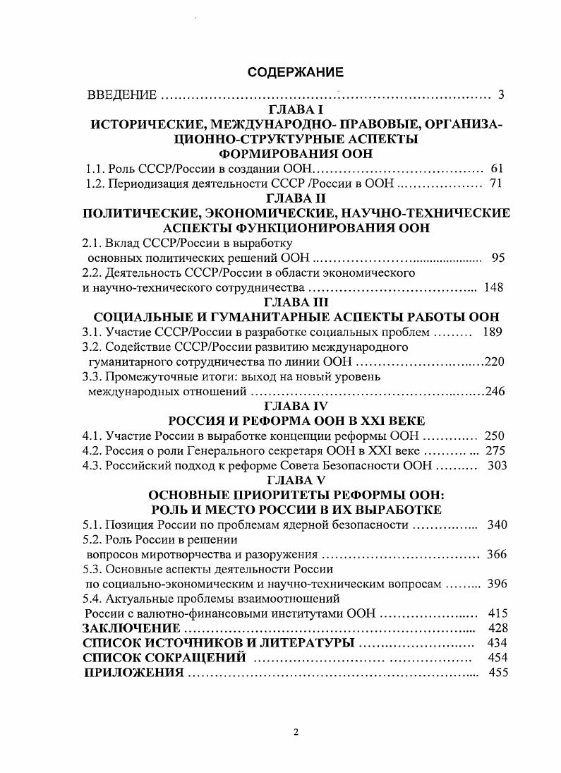 "ООН, от принятия ряда документов и т. ООН как о целостной системе. СССР в деятельности ООН изучены неравномерно. ООН. СССР в ООН. ООН в целом. Безопасности и т. Из российских публикаций выделим статьи В. А.В. Кортунова 7 Петровский В. Ф. ООН у порога новою столетня Коммунист. Xi Он же. Источник опьпа, открытый для всех Международная жюнь. Юбилей Орташсиинн Объединенных Наций. Весна . С. Коргунов Л. Россия и реформа ООН Российский научный фонд. Научные доклады. Засмский В. Ф. Необходимость перемен в ООН Международная жизнь. Яковенко А. Комментарий РИЛНовости, . Организации. Л. Экономические реалии и абстрактные схемы Вопросы экономики. В.Б. Ливенцсв II Международные экономические отношения. С.В. Ха 6 Злобин И. Международный Банк Реконструкции и Развгтия. М., Королев И. М., Носкова И. Международные валютнокредитные отношения. М., Смыслов Д. М., Шохин А. России. ООН и место в ней России. Е.П. Бажанова Бажанов Е. П. Актуальные проблемы международных отношений. России, бывшего представителя России в ООН С. В.Лаврова Лавров С. ИстРивер к юбилею всемирной организации Международная жизнь. России и ООН. ООН. Ii i vi iv iv. Iii. Организации. ООН. ООН. З.Бжезинского, Г. Киссинджера и др. БжезинскиП 3. М., Киссинджер Г. Дипломатия. М., Бжезмнскии 3. Нужна ли Америке внешняя политика М. I . НАТО во главе с Соединенными Штатами как единственного центра силы. ООН. Организации. России в мире через трансформацию ООН. США и СССР. США и СССР оказались на фани ядерной войны. Карибского кризиса, появились первые предложения о реформе ООН. Секретариата. ООН для поиска вариантов реформирования. СССР и стран социалистического лагеря. ООН, таких как ЮНЕСКО. США несколько сгладился. В г. Конго, в г. Сребренице бывшей Югославии. Пакистана и, возможно, Израиля. Организации полностью вышла из строя. Генеральный секретарь ООН Бутрос Б. ООН. ООН. Генерального секретаря ООН в г. Б.Гали. Секретариатом и специализированными агентствами. Историк Гэри Б. Каждая обладает определенной автономией. ООН как к некому анахронизму прошлой эпохи. ООН и участия в них России. ООН. России в Организации. Россия, так и ООН, многообразным процессам в мире. Проблема реформирования ООН в научном плане находится в начале разработки. История участия России в этом процессе практически не исследована. Организации. Обзор источников. Методика. Ответы на эти вопросы может дать всесторонний источниковедческий обзор. В России нет специального архивного фонда ООН. Наумная библиотека МГУ им. Л.М. МВФ и т. Первая группа источников достаточно многочисленна и представительна. ООН, различных структурных подразделений системы ООН. Международного Суда. I . Протоколы. Резолюции. Официальные отчеты. Официальные отчеты. Ассамблее Официальные отчеты. Доклады ЭКОСОС Генеральной Ассамблее. Откладываются как исходные рабочие промежуточные, так и итоговые документы. Организации, или даже к полному ее бездействию. ООН проходит сложный путь адаптации к современным условиям. Безопасности. ООН является весьма существенной. ООН ЭКОСОС Экономического и Социального Совета и т. Организация Труда и т. ООН по подержанию мира и международной безопасности. В характеристике механизма работы ООН он занимает определенное место. ООН. Социального Совета и обсуждаемые на очередных сессиях. ООН. ООН. ООН отсутствуют. В этом заключалось определенное противоречие. ООН. ЕСАЕЮСУПКЗ, ЕСЕАС. ЕЕСЕ , ЕСЕЗЕМ. ЕСЛ1УАС2 К 1. СТЛЗДКЕНКДО, ШКТАО ПТ , ЕСАО Я. ЕСЕ Х1 СЕ. ГИ БТЕвА. Л агй. ЗГЛБЕЯ. ТУЕ5АЗЕЕ , ЮБТКЛЯЕ. ООН. ООН. ООН. ООН на современном этапе приобрело новые сущностные черты. Путин В. ООН. Обзор экономическою положения Европы и гг. ООН. Европейский Экономический Бюллетень. ООН. Гог . V. . ЕЭК. ООН. V. 0. Европы в гг. ООН. НыоЙорк, iv i. Экономическая роль женщины. Изменения за гг. ООН. Трудовые ресурсы и миграции и Европе. ООН. Ii ii ii v. V. I. Объединенные Нации. Социальный Совет. Экономические советники правительств. ХУП, . ООН. ЭКО . Совещание по народонаселению. ООН. ЭКОСОС. Старшие экономические советники иравшгсльст. Материалы I сессии. АС. 
