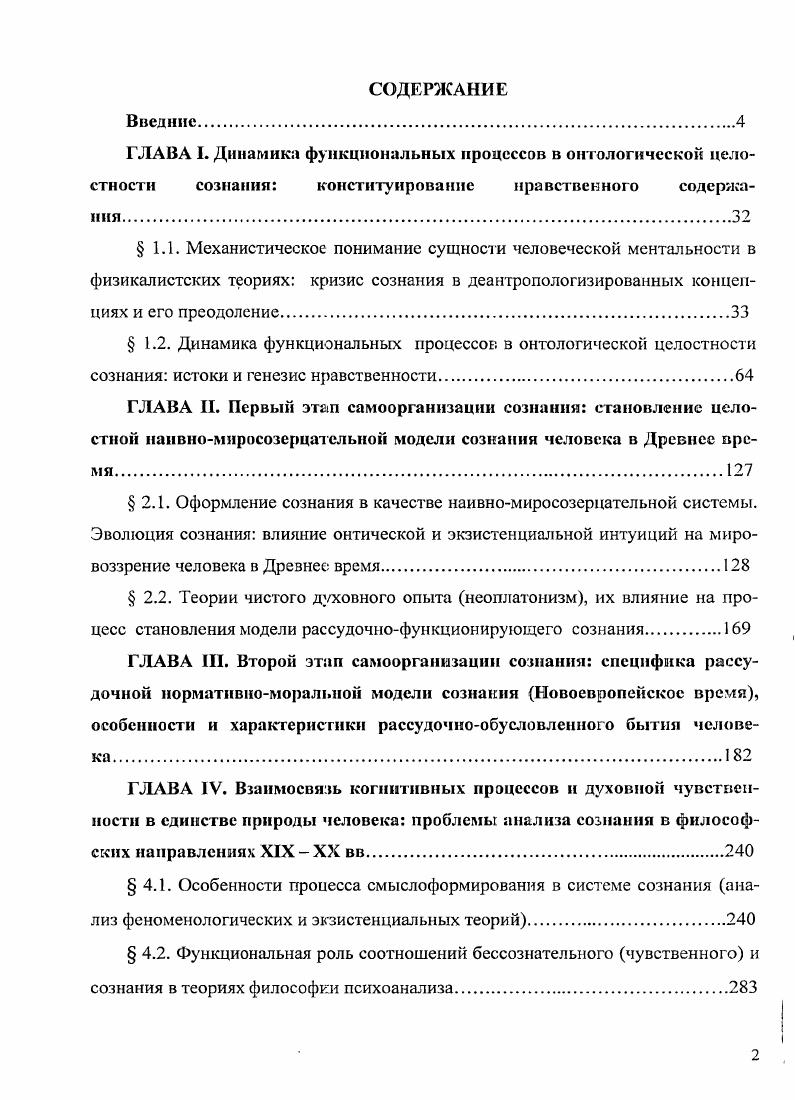 "В то же время Брентано не мог обойти проблему нравственности, поскольку наряду с познавательным отношением к действительности, нравственность является качественным свойством сознания. Ни о чем нельзя судить, ничего нельзя пожелать, ни на что нельзя надеяться или опасаться, если это что не представлено. См. Брентано Ф. Психология с эмпирической точки зрения Н Брентано Ф. Избранные работы. М., ДИК, . С. . Там же. С . Таким образом, сознание человека это психическое свойство познавать действительность и выносить соответствующие оценки суждения по поводу воспринимаемых объектов. В числе тех философов, кто пытался восстановить статус сознания в качестве предмета философии, был Э. Гуссерль. Его стремление ограничить влияние психологизма имело двойственный результат вопервых, он обоснованно ограничивает сферу влияния психических процессов состояний, восстанавливая кантовское представление о чистом сознании трансцендентальном единстве апперцепций и существенно дополняя его содержательной стороной смыслами, эйдосами, проявляющимися только при условии применения феноменологических процедур. Вовторых, феноменологическая методология является, на наш взгляд, непременным условием выявления смыслового содержания сознания в аспекте различения сознательного и психического. Но сама феноменология Гуссерля как методология не ставит задачу онтологического конституирования структуры сознания путем определения сущности эйдосов, выявляемых с помощью интенций и чистого созерцания, причем, с одной стороны, Гуссерль настаивает на постоянстве конструкции сознание психика, но с другой стороны, на необходимости постоянного применения феноменологических процедур для выявления его трансцендентальных способностей. В дальнейшем проблемные места в теории Гуссерля были переработаны М. Хайдеггером с позиции фундаментальной онтологии, где феноменологическому понятию смысла придавалось сущностное значение. Брснтано Ф. О происхождении нравственного познания. СПб ЛлстсГш, . На двойственность и нсзалершенность теории Гуссерля обращали внимание Хсррман Ф. Понятие феноменологии у Гуссерля и Хайдеггера. Минск, Лсвмнас Э. Открывая существование с Гуссерлем и Хайдеггером И Левннас Э. Избранное Трудная свобода. М., РОССПЭН, Ссркова В. Л. Феноменологическая дескрипция. СПб. Куренной В. Л. Феноменология Эдмунда Гуссерля Э. Гуссерль. Избранные работы. М., и др. Д. Дэннета и Д. Серла именно они стараются переопределить понятие интенциональности с позиции современного материализма. Концепция Д. Деннета направлена на преодоление противоестественного, на его взгляд, разделения мира на физическое и ментальное, и в этом отношении он не уступает в своем сремлении бихевиористам Б. Скиннеру и Д. Армстронгу. В своей теории Д. Деннет преодолевает данную пропасть, устанавливая, что все, потенциально способные к определению цели целеполаганию системы животные и даже компьютеры обладают качеством направления сознания и, соответственно, содержательной его стороной. Любые функционирующие сущности способны на действия, и. Любая, на взгляд Деннета, интенциональная система определяется интенциональной установкой стратегией интерпретации поведения объекта, когда его воспринимают так, как если бы он был рациональным агентом, который, при выборе действия руководствуется своими верованиями и желаниями . В чем же состоит существенная разница между интенциональностью животного или компьютера и интенциональности человека По мнению философа, существенные отличия человека от иных функциональных систем определяются наличием свойственной только ему качества мозговой функциональной системы эволюционно совершенного компьютера, который способен не только актуализироваться в отношении всего многообразия предметов, составляющих объективную реальность, но и репрезентировать информацию, от них исходящую, в виде языковых форм. Таким образом, Деннет преодолевает не только идеализм Гуссерля, но и ментализм Брентано, а также все дуалистические направления как классической рациональности Р. Декарт, И. Кант и др. Деннет Д. Виды психики па пун к пониманию сознания. М., ИдсяПрссс, . С. . Там же. С. . Так же. С. . 