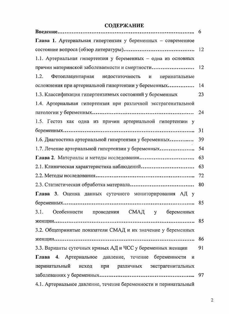 "гипертонии у потомства не только в первом, но и во втором поколении 7, 6, 7. У детей, родившихся с низким весом для данного гестационного возраста, имеет место высокий риск развития ожирения, сахарного диабета 2 типа и метаболического синдрома 8, 9, 4, 7, 7. Таким образом, установлено, что АГ у беременных не только сопровождется повышенной частотой перинатальной заболеваемости и смертности, но и может иметь долгосрочные негативные последствия для здоровья их потомства. В настоящее время не установлено, какие показатели АД приводят к формированию фетоплацентарной недостаточности и значительным нарушениям в состоянии плода и новорожденного. Решение этой проблемы может позволить установить целевые уровни АД для беременных женщин. В настоящее время нет единого мнения по поводу классификации гипертензивных состояний при беременности. В различных странах используются различные классификации, каждая из которых не лишена недостатков. Как правило, эти классификации либо очень просты 1 и не всегда позволяют учесть различия между больными, которые могут иметь решающее значение для исхода беременности, либо очень громоздки и неудобны для клинической практики . Это порождает трудности при работе с литературой и этим объясняются существенные различия результатов научных исследований, особенно эпидемиогического плана. В некоторых классификациях выделяют гипертензию, обусловленную экстрагенитальным заболеванием, и гипертензию, обусловленную самой беременностью, или гестационную АГ, или преэклампсию. 