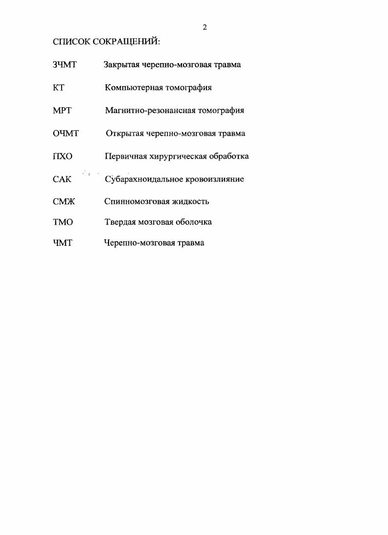 "ны наружных покровов головы и раны черепа, дифференцировал травматическое вдавлсние наружной и внутренней пластинки, выделял в отдельные группы дырчатые переломы костей черепа и переломы основания черепа. Он первым изучал в эксперименте закрытую черепномозговую травму закрытая ЧМТ, указывал на значение повреждения твердой мозговой оболочки, вещества мозга и его желудочков, считая, что повреждение черепа почти всегда сопряжено со значительными ушибами мозга. Н. И. Пирогов предложил различать непроникающие и проникающие ранения головы. На основании этого отечественные ученые стали делить ЧМТ на закрытую и открытую. Хотя и сейчас вопрос о закрытости и открытости ЧМТ остается весьма актуальным. Вероятность возникновения воспалительных осложнений при ЧМТ от нагноения раны до развития мснингоэнцефалита зависит от многих факторов, таких как размер раны и степень размозжения ее краев, микробное обсеменение, наличие подлежащего перелома и повреждения твердой мозговой оболочки, применяемых антибиотиков, а также от общей реактивности организма человека. Общеизвестно, что раны мягких тканей головы, так или иначе, могут приводить к развитию интракраниальных воспалительных осложнений. Но имеется ряд вопросов, касающихся этой проблемы, которые или недостаточно освещены, или являются спорными. Так, например, неопределенным и противоречивым остается разделение ЧМТ на открытую и закрытую Угрюмов В. М., , Арутюнов А. И., Сингур Н. А., Бирючков Ю. В., , Киселев В. П., Козырев В. А., Иргер И. М., Самотокин Б. А., Арутюнов А. И. Самотокин Б. А. Гельфанд В. Б., Маламуд М. Д., Истратов В. Г., Попов В. Л., Фраерман А. П., Хилько В. А., Шулев Ю. А., Коновалов А. 