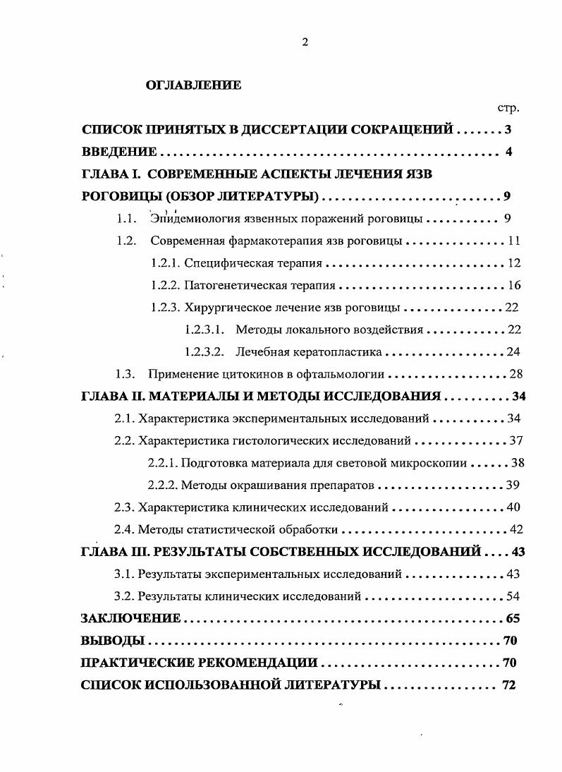 "1.2. Современная фармакотерапия язв роговицы