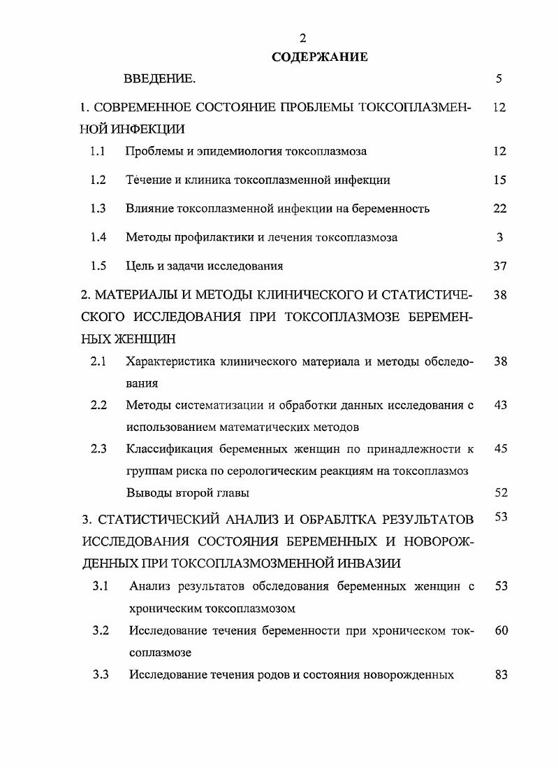 "1. СОВРЕМЕННОЕ СОСТОЯНИЕ ПРОБЛЕМЫ ТОКСОПЛАЗМЕН НОЙ ИНФЕКЦИИ