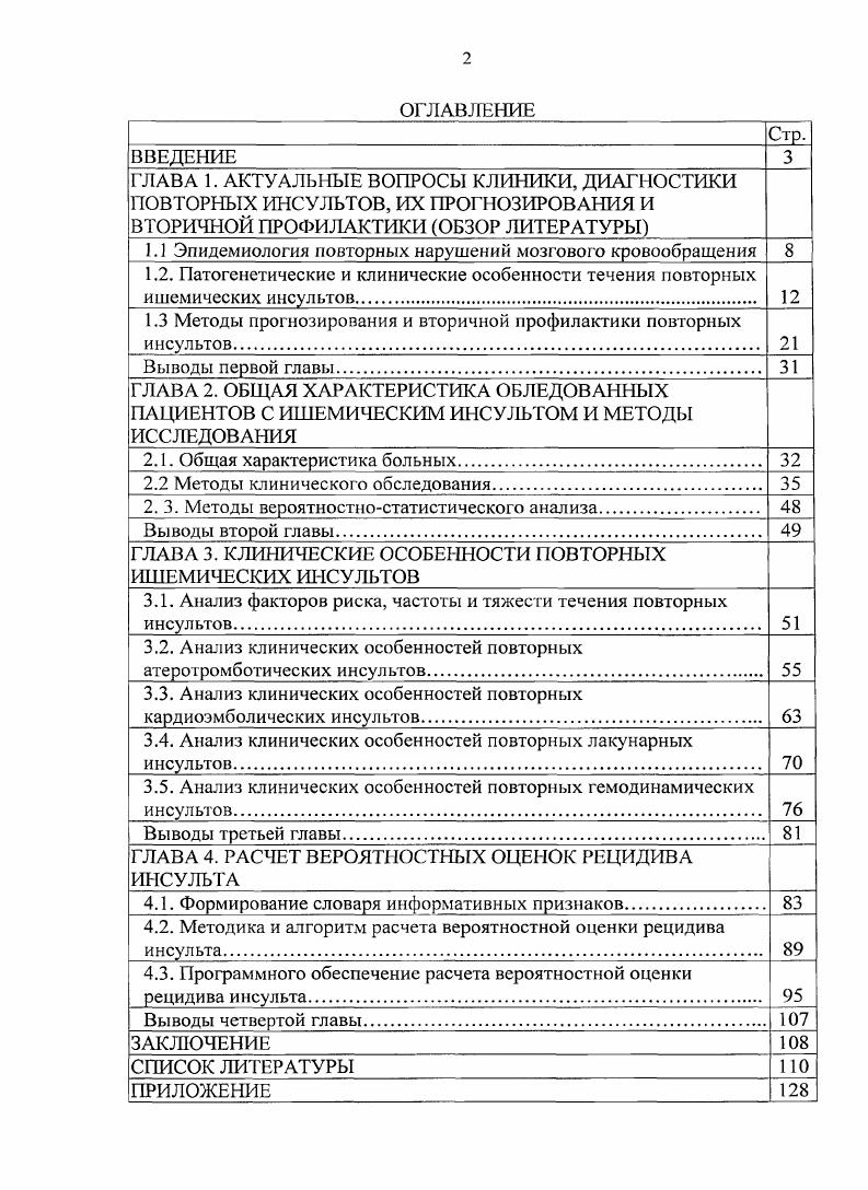 "1.1 Эпидемиология повторных нарушений мозгового кровообращения 