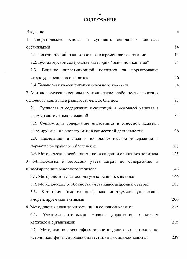 "1. Теоретические основы и сущность основного капитала организаций  