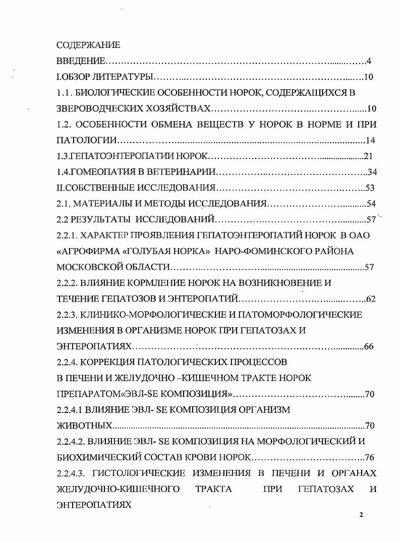 "1.1. БИОЛОГИЧЕСКИЕ ОСОБЕННОСТИ НОРОК, СОДЕРЖАЩИХСЯ В ЗВЕРОВОДЧЕСКИХ ХОЗЯЙСТВАХ