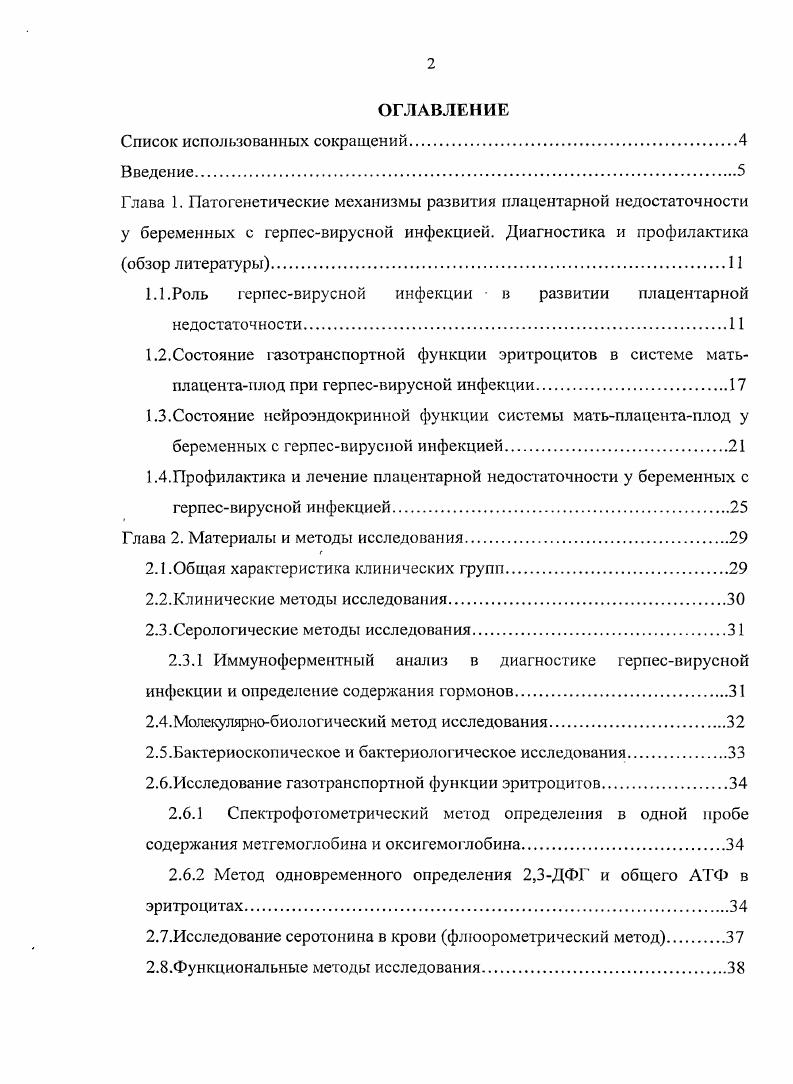"1.1.Роль герпесвирусной инфекции в развитии плацентарной недостаточности.