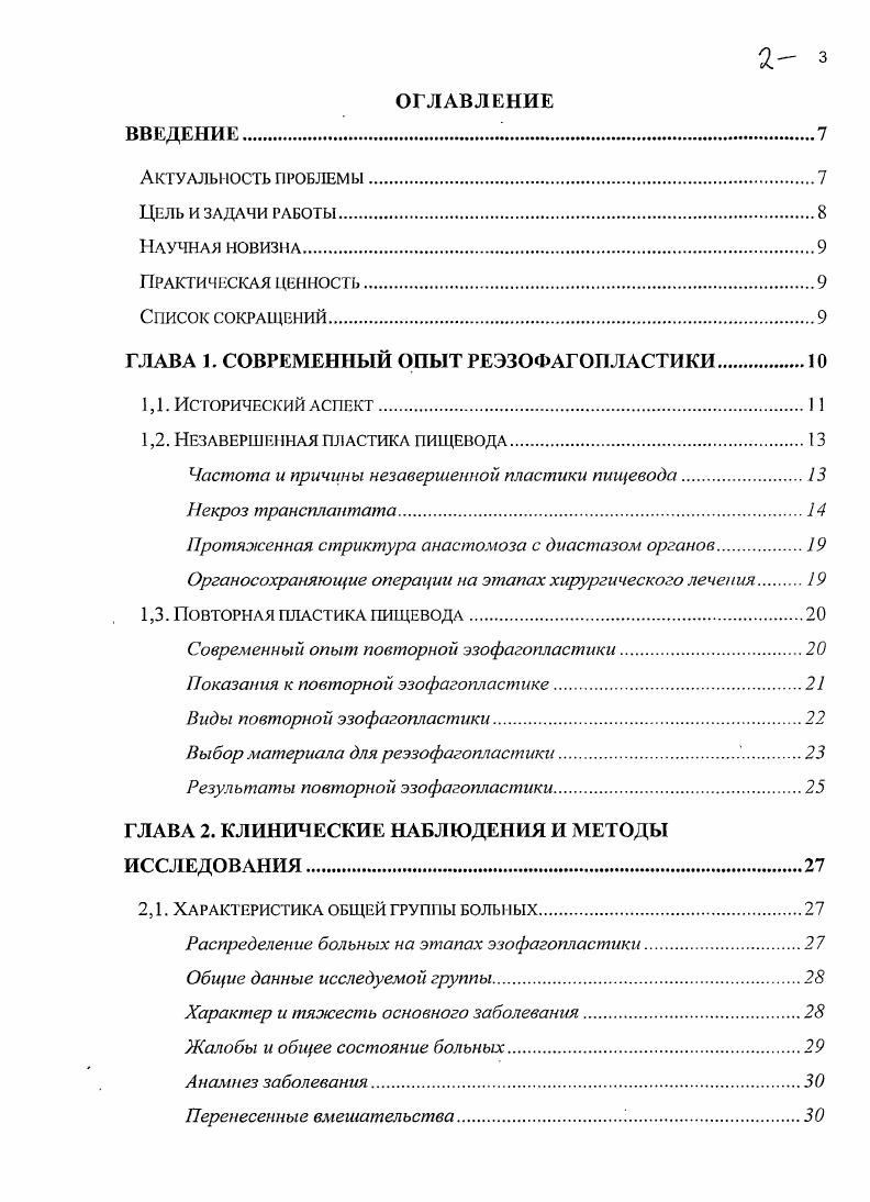 "Больной может оказаться с незавершенной эзофагопластикой по причине болезни или травмы искусственного пищевода 3 2 . Некроз трансплантата может быть частичным или тотальным и уже на протяжении полувека остается самой частой причиной повторной эзофагонластики. Общая частота этого грозного осложнения при различных способах эзофагопластики колеблется в широких пределах от 3,0 до ,3 5 0 5 4 1 2 4 7. Согласно данным опроса клиник Германии, проведенного в году, на 9 эзофагопластик пришлось 3,2 случая некроза трансплантата, из них 3,2 на 3 желудочных реконструкции, а 2 3,0 на толстокишечных пластик 4. Основной причиной неудачной желудочной эзофагопластики сегодня является несостоятельность внутриплеврального соустья по причине нарушения кровообращения в трансплантате 3 6 7 1 2. По тяжести последствий это осложнение можно приравнять к некрозу трансплантата. Выжившие больные непременно нуждаются в повторной пластике пищевода. Снижение интрамурального и объемного кровотока но сосудистой ножке трансплантата на от первоначальной величины приводит к некрозу 4 0 1 2 . Дефицит притекающей крови обусловлен недостаточностью сосудистых анастомозов брыжейки, нарушением их целостности, несостоятельностью интрамуральных сосудистых связей . Некроз трансплантата может произойти при его формировании интраоперационный, в первые дня после эзофагопластики ранний послеоперационный или спустя 6 дней и более поздний послеоперационный. Пренебрежение предварительным пережатием сосудов чревато ишемическим некрозом трансплантата 3. 