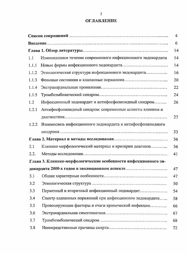 "кардиологической помощи Москва, , XIV Всероссийском съезде сердечнососудистых хирургов Москва, . Внедрение результатов исследования. Метод рационального отбора больных инфекционным эндокардитом для исследования антител к кардиолипину внедрен в лечебную практику кардиологических и кардиохирургических отделений государственного учреждения здравоохранения Свердловская областная клиническая больница 1 г. Екатеринбурга, а также используется в материалах лекций и практических занятий на факультете повышения квалификации и последипломной подготовки Государственного образовательного учреждения высшего профессионального образования Уральская государственная медицинская академия Федерального агентства по здравоохранению и социальному развитию. Объем и структура диссертации. Диссертация изложена на 5 страницах машинописного текста и состоит из введения, обзора литературы, главы Материал и методы исследования, двух глав собственных исследований, обсуждения полученных результатов, выводов и практических рекомендаций. Список литературы включает 6 отечественных и зарубежных источника. Диссертация иллюстрирована таблицами, рисунками. Приведено 5 клинических примеров. 