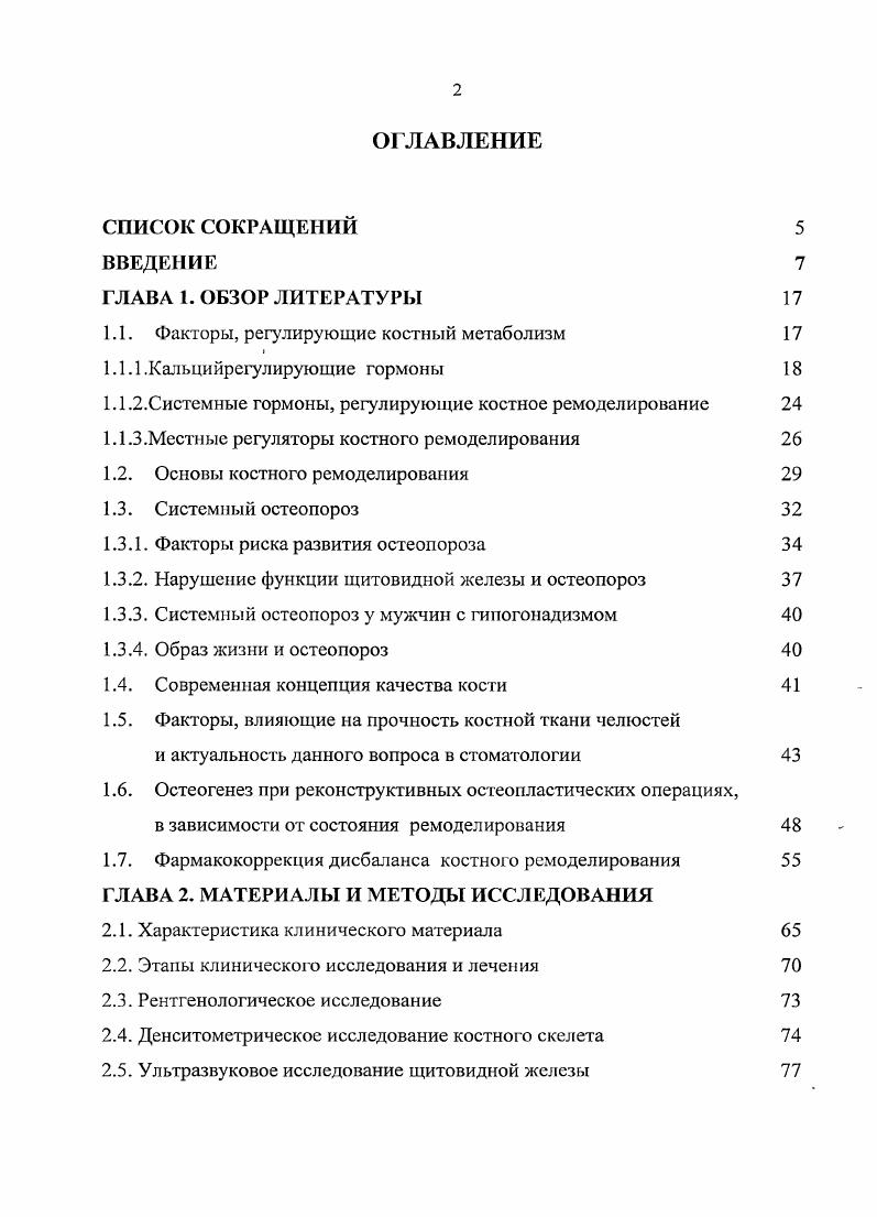 "ГЛАВА 1. Факторы, регулирующие костный метаболизм 