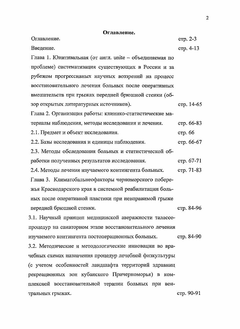 "Рекомендации Список литературы. Документы, подтверждающие внедрение результатов исследования в деятельность здравниц и ЛПУ Краснодарского края. Объективизация ведущих клиникофункциональных характеристик, а также показателей биохимического, иммунного и психоэмоционального статуса с учетом данных катамнеза больных по завершению этапной реабилитации при оперативных вмешательствах по поводу грыж передней брюшной стенки. Научноприкладная значимость и результативность предложенной обновленной врачебной тактики при этапной санаторной реабилитации больных после оперативной пластики при невправимой грыже передней брюшной стенки. Глава 1. Юнитнвальная от англ. России и за рубежом прогрессивных научных воззрений на процесс восстановительного лечения больных после оперативных вмешательств при грыжах передней брюшной стенки обзор открытых литературных источников. Необходимость систематизации существующих научных концепций о формах и методах этапной реабилитации больных, перенесших оперативные вмешательства при грыжах передней брюшной стенки объясняется тем фактом, что названная патология заболевание достаточно распространенное в мире, и от него в XXI веке страдает до 4 населения планеты Г. И. Веронский, В. А. Зотов, А. Д. Тимошин, Юрасов, А. Л. Шестаков, В. Известные отечественные хирурги, разрабатывающие тактику ведения послеоперационного периода у больных при герниопластике Самсонов, С. Г. Измайлов, В. Г. Фирсова и др. Рис. Механизм ущемления грыжи передней брюшной стенки Самсонов и соавт. 