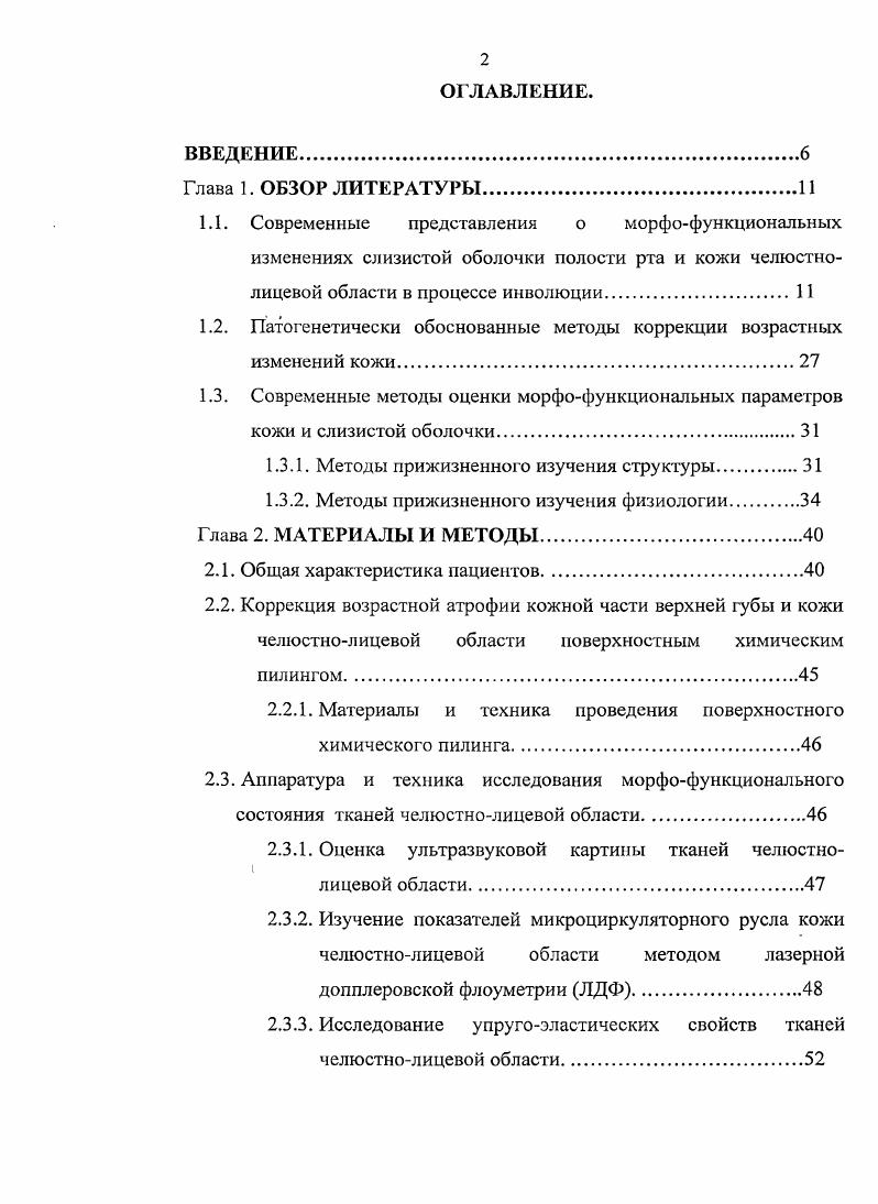 "Имеются различные теории старения, отражающие изменения, происходящие в организме, на уровне генетического аппарата, клеточных органелл, самих клеток, тканей и функционирования целых тканевых систем, которые весьма демонстративно наблюдаются и в коже Королькова Т. Н., . Теория повреждения ДНК объясняет процессы старения ошибками, возникающими при делении клеток, которые отражаются на процессах регенерации, блокады клеточной пролиферации и апоптоза. С увеличением возраста и выраженности процессов старения уровень показателей всех антиокислительных ферментов суперокиддисмутазы, глутатионпероксидазы, каталазы снижается. Наблюдается тенденция к увеличению активности продуктов перекисного окисления липидов Коргунова Р. В., . Согласно теории Д. Хармана, предложенной в году, активные формы кислорода, образующиеся в организме, способны необратимо повреждать клетки и их генетический аппарат Ахтямов , . Особенно много активных форм кислорода образуется в клетках кожи, подвергнутых УФоблучению v , . Свободнорадикальные процессы оказывают выраженное влияние на реологические свойства крови, приводят к патологическим изменениям агрегации и деформации клеток, снижению их устойчивости к осмотическому стрессу Болдырев Д. Буянова А. Возрастные изменения возникают вследствие многочисленных экзо и эндогенных причин. К экзогенным относят климатические, химические, биологические и физические факторы. Среди физических факторов особое значение имеет ультрафиолетовое облучение. Облучение является причиной пигментации, фотостарения и канцерогенеза в коже i Ы, . 