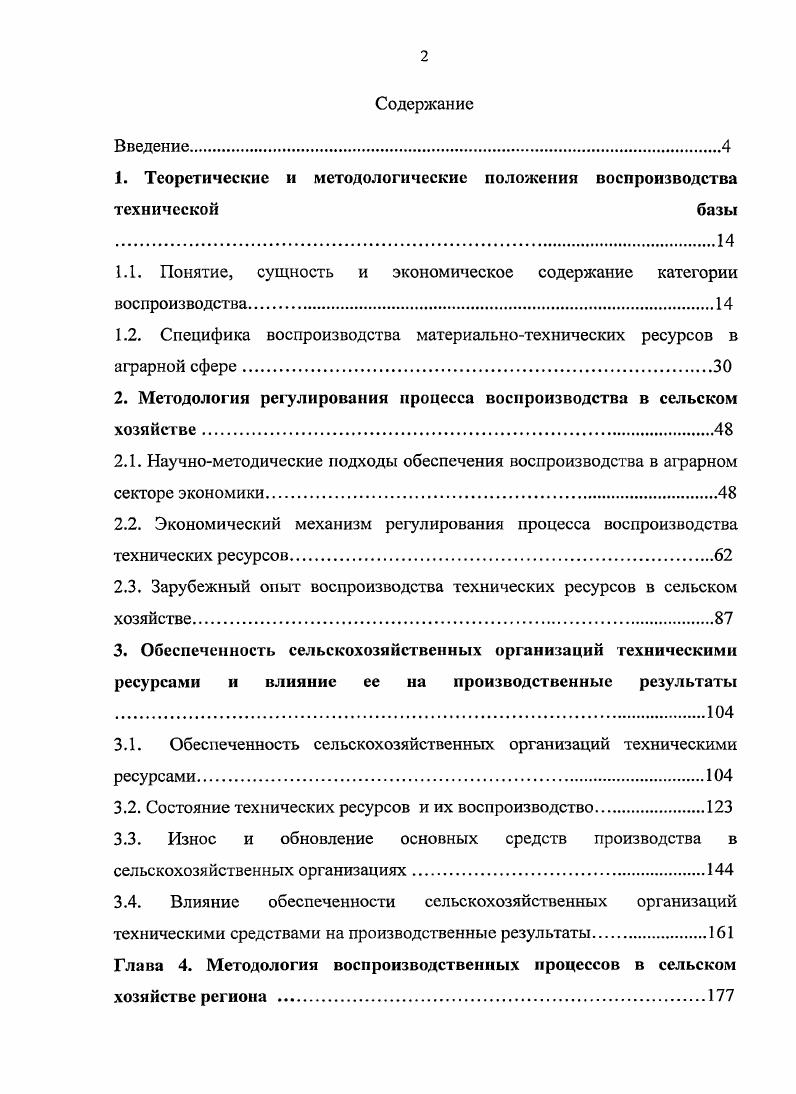 "
1. Теоретические и методологические положения воспроизводства технической	базы