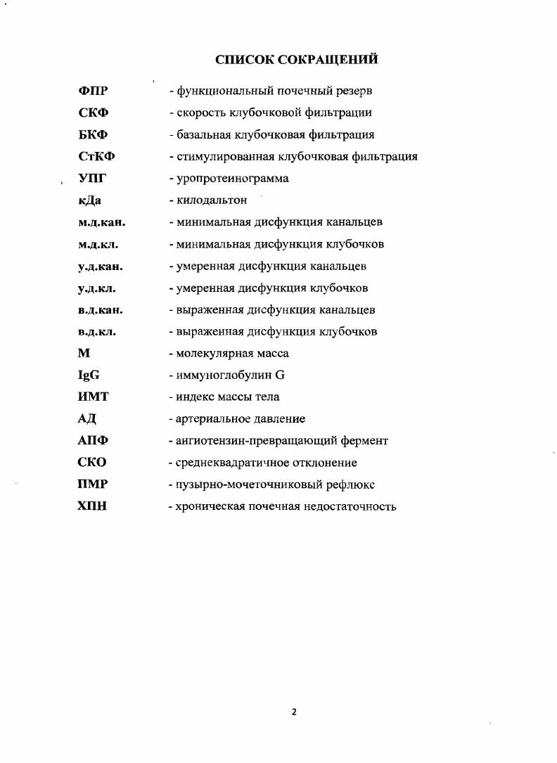 "Исследование микроструктур единственной почки показало, что процесс гипертрофии не ограничивается отдельными участками органа, а в равной мере захватывает все элементы нефрона, сосудистую и лимфатическую системы, юкстагломерулярный аппарат 1, 9, 8. Большинство исследователей не нашли увеличения числа нефронов в единственной почке , , , 9. Даже после одностороннего удаления почечного зачатка у эмбриона амфибий компенсаторное увеличение оставшегося пронефроса осуществлялось путм клеточного деления и клеточного роста без образования новых элементов нефрона 1. Необходимо отметить, что врожднная единственная почка как у животных, так и у человека содержит такой же набор нефронов, как и одна из парных почек. Процессы компенсаторной гипертрофии аналогичны таковым в хирургической единственной почке, с той лишь разницей, что начинаются они с рождения и протекают с одновременным дозреванием морфологических структур детской почки . Небезынтересны исследования, направленные на выявление факторов, способствующих развитию компенсаторной гипертрофии единственной почки или угнетающих его. Многие авторы подчркивают, что чем моложе организм, тем интенсивнее и совершеннее процессы гипертрофии , , 1, 6, 7, 9, 0. К числу факторов, резко тормозящих развитие компенсаторных процессов в единственной почке, следует отнести наличие достаточно обширных участков дизэмбриогенеза почечной ткани, анатомических аномалий органов мочевой системы, сопровождающихся уродинамическими нарушениями, хронически текущего воспалительного заболевания мочевых путей , , . 