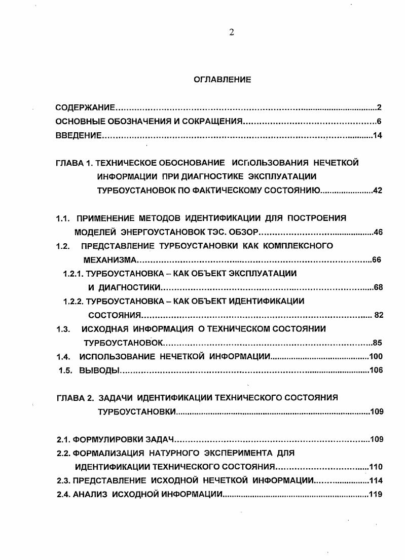 "идентификации определяются текущие оценки характеристик системы, которые используются при определении закона управления. Для поведения многих функционирующих энергетических объектов и систем характерна некоторая неопределенность, поэтому в последнее время в электро и теплоэнергетике все больше внимания уделяется проблеме идентификации и оцениванию состояния. Рассмотрим основные определения теории автоматического управления, используемые далее по тексту. Управляемость. Управляемость это характеристика систем управления свойство объекта, заключающееся в приспособленности к предупреждению и обнаружению выхода значений параметров за допустимую область и возврату их в эту область средствами управления. Управляемость полная означает, что с помощью подходящим образом выбранного управления из любого состояния системы можно перейти в начало координат пространства состояний, , . Существует ряд способов анализа управляемости и стабилизации линейных динамических объектов. При синтезе предполагается, что объект управления управляем. Если линейный объект неустойчив, но управляем, то на первом этапе синтеза можно выполнить стабилизацию с помощью линейных законов. Стабилизация линейных объектов управления основана на синтезе управлений, обеспечивающих заданное распределение корней характеристического уравнения. Устойчивость. Эта способность обычно присуща системам при постоянном значении выходных результатов только тогда, когда отклонения не превышают некоторого предела, . 