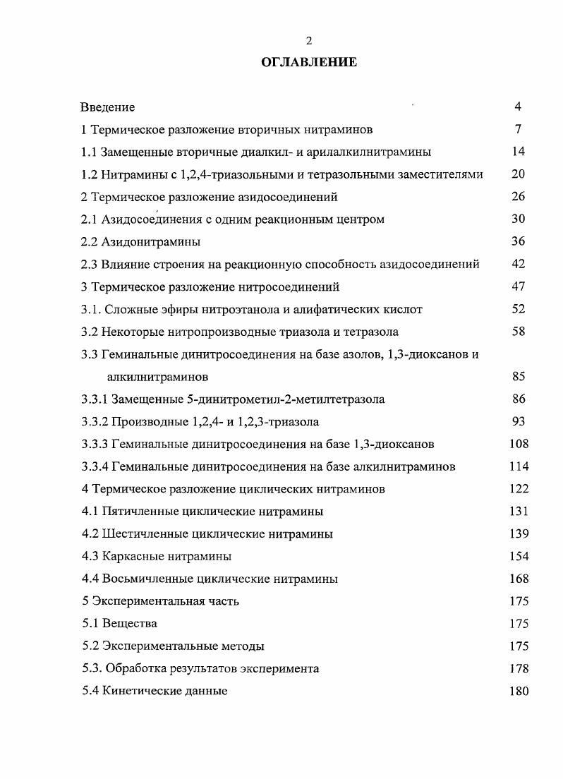 "1 Термическое разложение вторичных нитраминов 