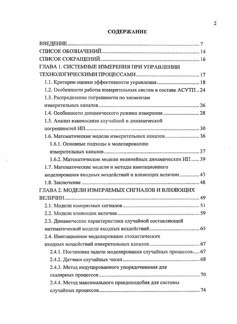 "ГЛАВА 1. СИСТЕМНЫЕ ИЗМЕРЕНИЯ ПРИ УПРАВЛЕНИИ ТЕХНОЛОГИЧЕСКИМИ ПРОЦЕССАМИ.