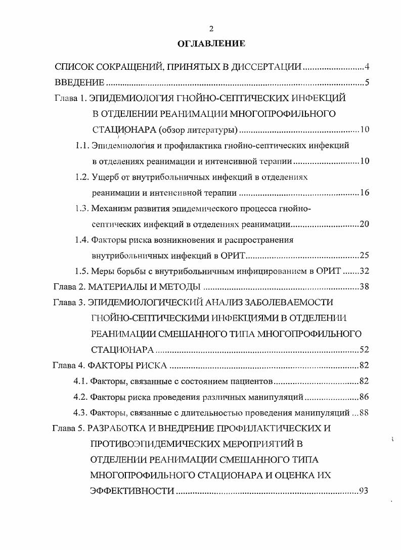 "1.4. Факторы риска возникновения и распространения внутрибольничных инфекций в ОРИТ.