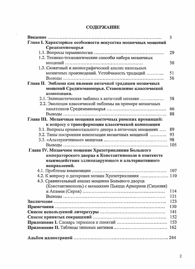 "Глава I. Характерные особенности искусства мозаичных мощений Средиземноморья