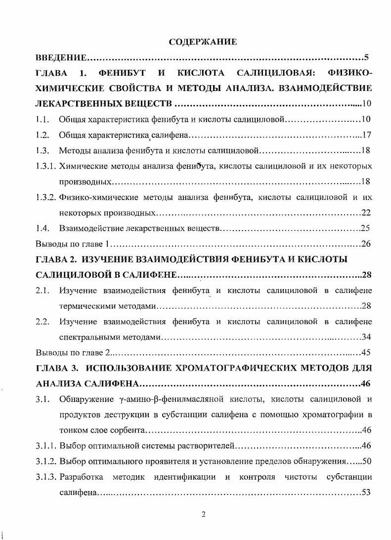 "ГЛАВА 1. ФЕНИБУТ И КИСЛОТА САЛИЦИЛОВАЯ ФИЗИКО