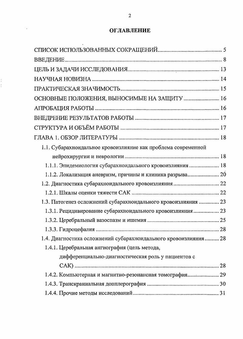 "Внедрение новых средств и методов анестезиологического пособия, принципов интенсивной терапии периоперационного периода, функционального и лабораторного контроля, мониторинга состояния жизненно важных функций организма, современных возможностей нейровизуализации создаст предпосылки для улучшения исходов субарахноидального кровоизлияния. Вс вышеизложенное определило цели и задачи настоящего исследования. Цель исследования улучшение исходов интенсивной терапии больных с субарахноидальным кровоизлиянием аневризматической этиологии в периоперационном периоде путем модификации традиционной гемореологической терапии за счет ее сочетания с гепарином и дезагрегаптами пентоксифиллином. Изучить состав больных и тяжесть их состояния при поступлении с помощью клиниколабораторных и лучевых методов диагностики. Сравнить эффективность традиционной и модифицированной гемореологической терапии при подготовке больных к операции клипирования аневризмы в острейшем и остром периоде заболевания. Изучить влияние модифицированной гемореологической терапии на состояние церебральной гемодинамики, гемограммы и показателей гемостазиограммы у больных САК в острейшем и остром периодах заболевания. Оценить взаимосвязь показателей линейной скорости кровотока на магистральных артериях головного мозга с развитием его ишемии у больных САК в зависимости от характера гемореологической терапии. Определить эффективность модифицированной гемореологической терапии в профилактике ранних и отсроченных осложнений САК, ее влияние на летальность и длительность лечения больных в ОРИТ и стационаре. 