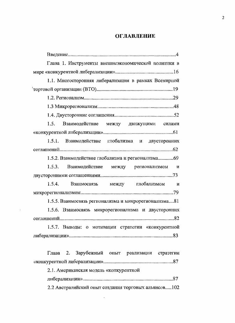 "Глава 1. Инструменты внешнеэкономической политики в мире конкурентной либерализации.