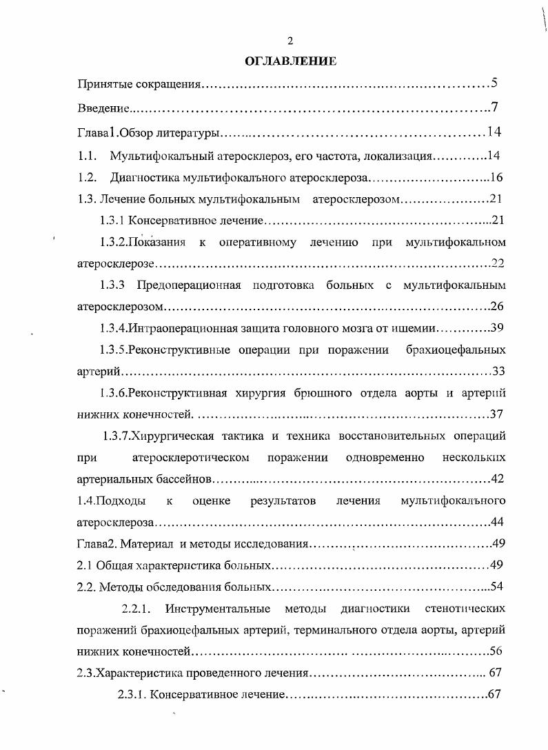 "Для профилактики и лечения инфекционных осложнений у больных ряд авторов считают необходимым включать в предоперационную подготовку антибиотикотерапию, нитрофураны при тщательной санации гнойнонекротических поражений стоп Лыткин М. И с соавт. С.Н. Рудуш В. Э., Иванов Л. Н., I . Для снижения частоты осложнений большую роль играет анестезиологическое обеспечение. На сегодняшний день большинство авторов методом выбора при реконструктивных операциях на БЦА, аортоподвздошном сегменте считают эидотрахеальный наркоз Зильбер А. Г., Казанчян П. О. с соавт. Прежде всего, анестезиологическое обеспечение данных операций требует мониторингового контроля гемодинамики, вентиляции легких, свертывающей системы крови, диуреза Рудуш В. Э., Иванов Л. Н., i К. Доказано, что в условиях общей анестезии могут возникать негативные изменения в системе гомеостаза и нарушаются жизненно важные функции организма. Вопрос выбора оптимальной анестезии наиболее актуален у больных с атеросклеротическим поражением БЦА, так как сопутствующие поражения коронарных и церебральных сосудов имеют место у каждого четвертого пациента с данной патологией. Наиболее критическими моментами при проведении операции у больных с атеросклеротическими окклюзиями брюшной аорты и ее ветвей являются интубация, вводный наркоз, пережатие и снятие зажима с аорты. В эти периоды необходимо проводить защиту миокарда и головного мозга, осуществлять медикаментозную терапию, направленную на профилактику спазма сосудов Белов Ю. В. с соавт. Рудуш В. Э., Иванов Л. Н., Сокуренко Г. Ю.,. 