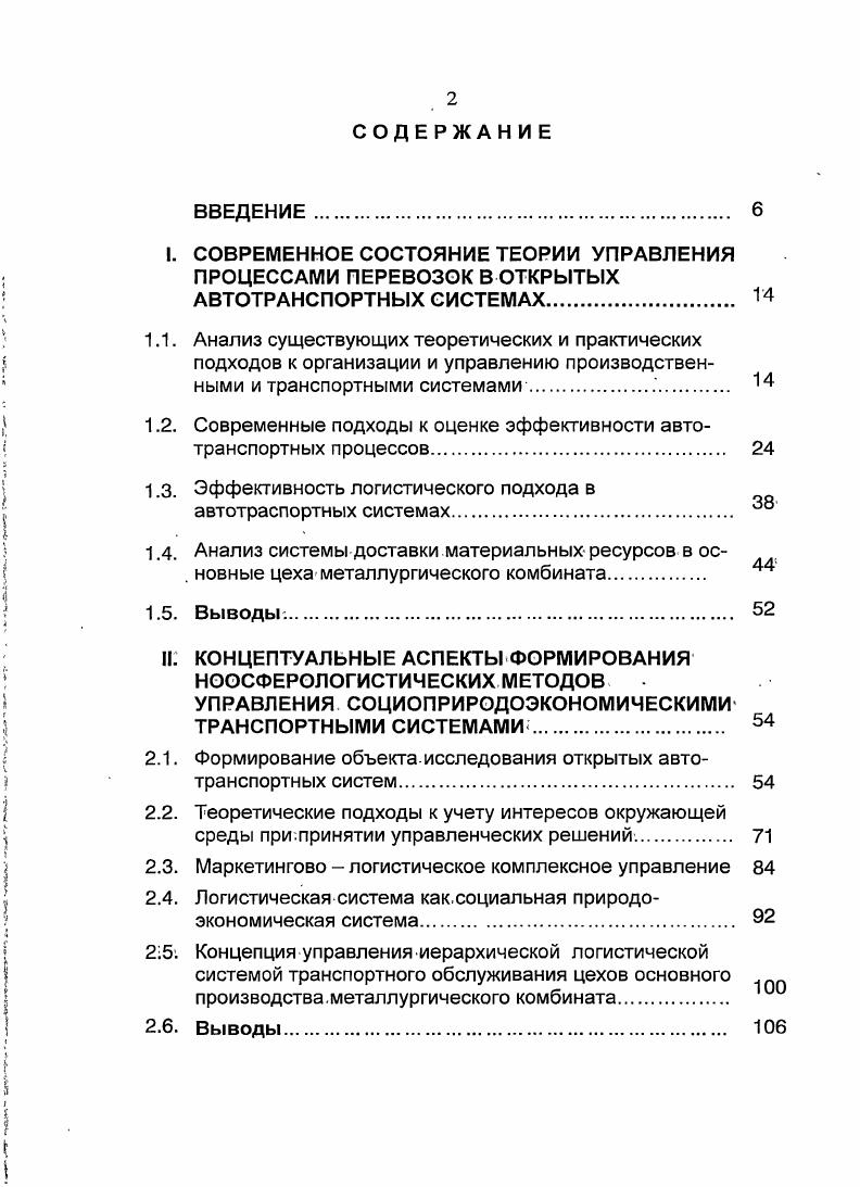 "1.2. Современные подходы к оценке эффективности автотранспортных процессов. 