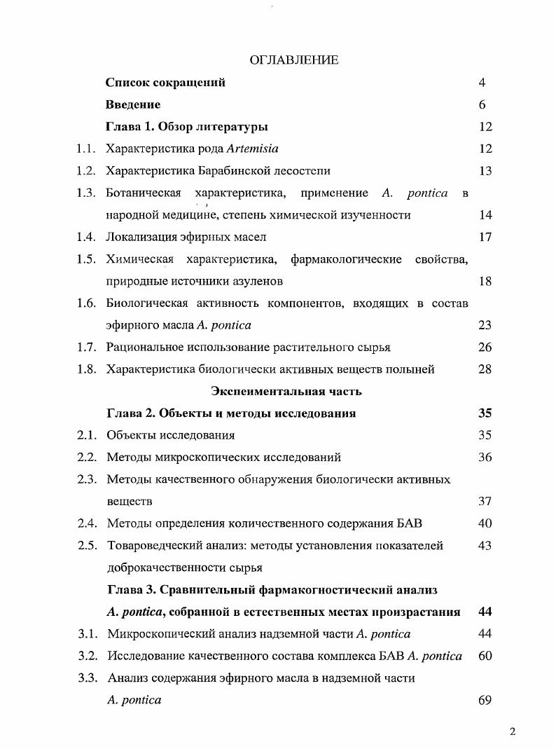 "Крыму, на Кавказе, Предкавказье, в Западной Сибири, Средней Азии, Прибалтике ,,3,2,8. В связи с тем, что А. Применение А. А. ротка известна с древнейших времен 4. В средневековой медицине п. В народной медицине при аменорее, как возбуждающее аппетит, улучшающее пищеварение, отхаркивающее, антигельминтное, тонизирующее средство 4,4. В средневековой армянской медицине А. В древности придавали большое значение изучению противоядий. Растительные средства, в том числе А. Сок свежей травы применяется при опухолях, ранах. В Сибири порошок травы применяли как ранозаживляющее средство настой при лихорадке в Казахстане настойка из п. А. ротка использовалась как заменитель хмеля в пивоварении в ликерном производстве, в связи с чем введена в культуру как пряно ароматическое растение в средней и южной Германии с XVI в. Австрии, северной Италии, средней и южной Франции, Испании, Англии, южной Канаде, США ,,3. Целый ряд полыней, в том числе и п. В отличие от других кормовых растений полыни поедаются два раза в течение вегетационного периода ранней весной и поздней осенью. Содержащиеся в растениях эфирное масло и горькие вещества способствуют очищению пищеварительного тракта животных от паразитов ,,,4. Эфирное масло А. Хса в эксперименте проявляет противовоспалительное, аналыезирующее действие, в зависимости от концентрации бактериостатическую и фунгистатическую активность рекомендуется в качестве источника азулена 4,3. Применение А. БАВ. Степень химической изученности А. Нса А. Так же в составе масла обнаружены артемизиевый спирт, эстрагол, атуйон, атериииеол, апинен, рпинен, пцимол, лимонен, лииалоол, рфарнезен, сабинакетон, энантовая и изомасляная кислоты, эфиры масляной и муравьиной кислот, фенолы, рфарнезен ,9,2,3,9,7. 