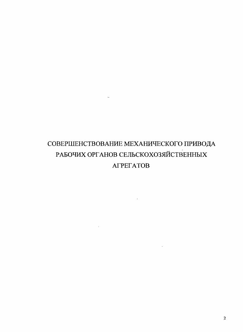 "1. АНАЛИЗ РАБОТЫ ПРИСОЕДИНИТЕЛЬНЫХ ЭЛЕМЕНТОВ ТРАКТОРА И СЕЛЬСКОХОЗЯЙСТВЕННЫХ МАШИН 