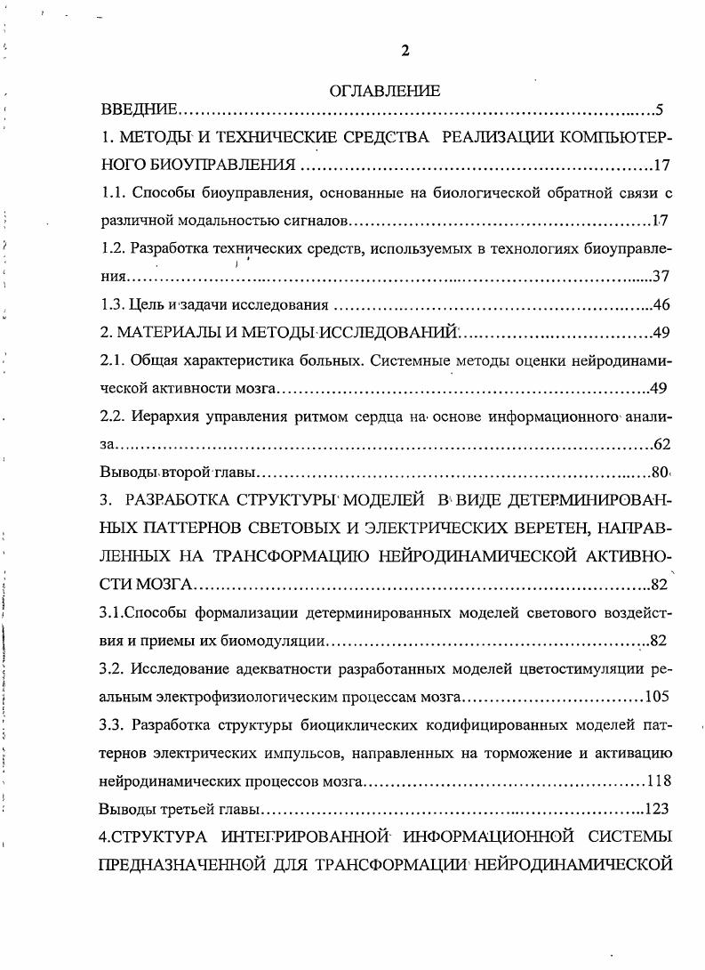 "1. МЕТОДЫ И ТЕХНИЧЕСКИЕ СРЕДСТВА РЕАЛИЗАЦИИ КОМПЬЮТЕРНОГО БИОУПРАВЛЕНИЯ