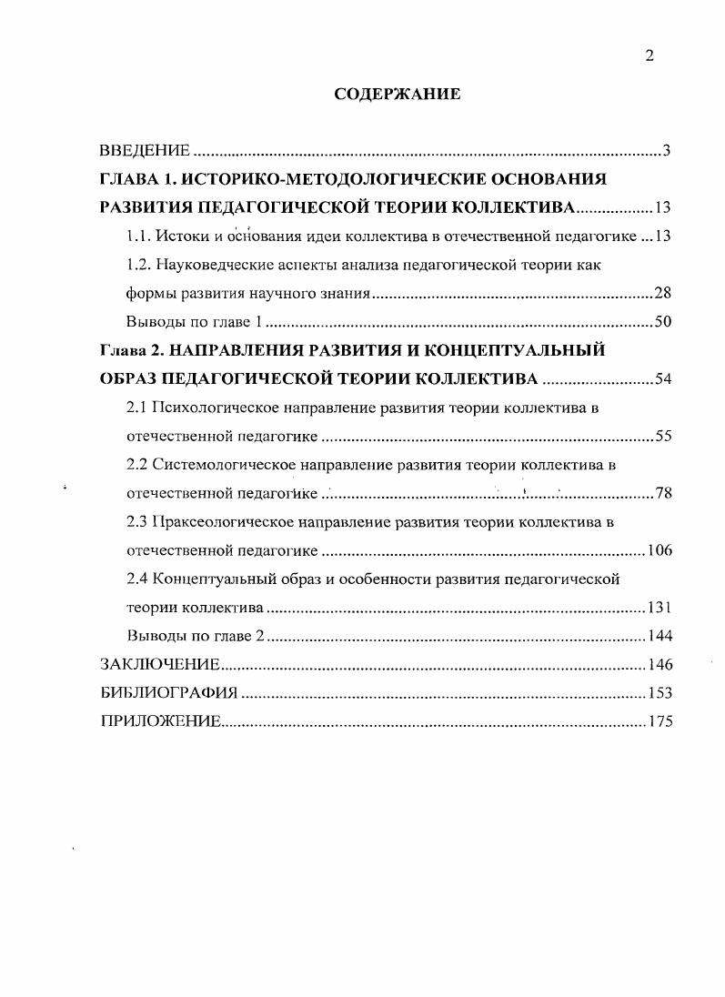 "1.1. Истоки и основания идеи коллектива в отечественной педагогике . 