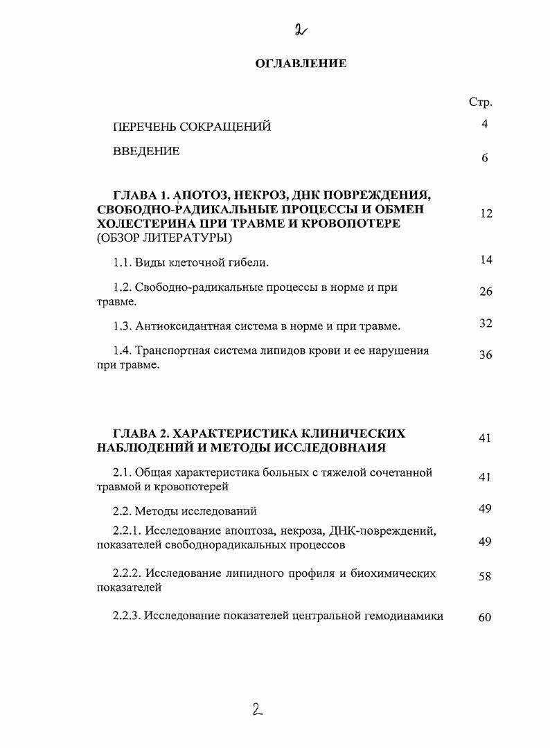 "Работа состоит из введения, обзора литературы, описания использованных методов и материала исследования, изложения результатов и их обсуждения, заключения, выводов, списка литературы. Диссертация иллюстрирована таблицами и рисунками. Список литературы включает 4 источника, из которых отечественных и 5 иностранных. В последние десятилетия травматизм стал одной из серьезнейших медикосоциальных проблем. По данным Всемирной организации здравоохранения, в течение последних десятилетий в перечне причин общей смертности травматизм устойчиво занимает третье место после сердечнососудистых и онкологических заболеваний, а среди людей молодого и среднего возраста первое , , , , . Наибольший удельный вес в этой статистике занимает не изолированная, а сочетанная травма, составляющая всех травм. В общей структуре травмы увеличивается доля тяжелых сочетанных повреждений. Сочетанные повреждения, как правило, относят к наиболее тяжелому виду травм. Среди них травма двух анатомических областей фиксируется у пострадавших, трх у , четырх и более у . Сочетанная травма является специфической категорией повреждений, при которой тяжесть состояния пострадавшего определяется не простой суммой повреждений, а рядом патофизиологических процессов взаимно влияющих друг на друга , . При тяжелой сочетанной травме черепномозговая травма диагностируется в случаев, повреждения позвоночника и спинного мозга в 5, травма груди и органов грудной клетки в , повреждения живота в , таза в , конечностей в . Научный интерес к проблеме сочетанной травмы возник в последние лет в связи с тем, что иивалидизация и летальность вследствие политравмы остаются высокими, несмотря на успехи здравоохранения. 