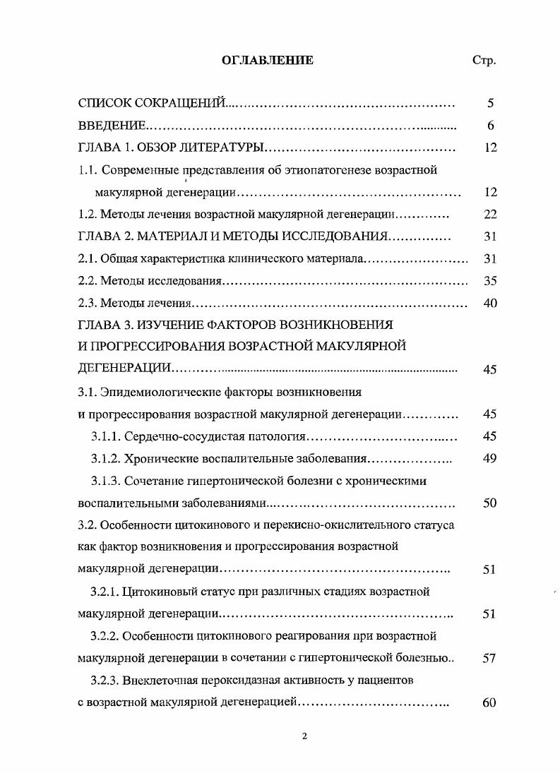 "Изучалась роль артериальной гипотензии в патогенезе ВМД, выявлены изменения состояния обшей и регинарной гемодинамики у данных пациентов . В целом, нарушение гемодинамики при ВМД обусловлено изменением кровотока на всех уровнях системы кровообращения глаза от бассейна общих сонных артерий до системы микроциркуляции , , , . Состояние регионарной гемодинамики глаза у пациентов с ВМД преимущественно , зависит от состояния вертебробазилярного кровотока 1. Выявлены нарушения локального кровотока у пациентов с двухсторонними мягкими друзами перераспределение тока крови из задней короткой цилиарной артерии в центральную артерию сетчатки с сохранением нормальных показателей в глазничной артерии. Проведено исследование когнитивных функций вспоминание слов, беглость речи, отложение напоминания, цифровые символы населения и выявлено снижение их при ранних проявлениях ВМД 3. Курение является фактором, способствующим развитию ВМД 5, 9, 2. Сигаретный дым, помимо никотина, содержит гидрохинон, блокирующий деградацию внеклеточной матрицы пигментного эпителия сетчатки. Синтез опережает деградацию клеток, которые, в свою очередь, ведут к формированию друз. Курение также вызывает активацию макрофагов, которые могут стать пусковым механизмом перехода ВМД из сухой во влажную форму 7. Роль генетических факторов и наследственной предрасположенности в патогенезе ВМД являются предметом многих исследований. При обследовании близнецов и близких родственников доказано влияние генетических факторов на развитие данного заболевания , 8. 