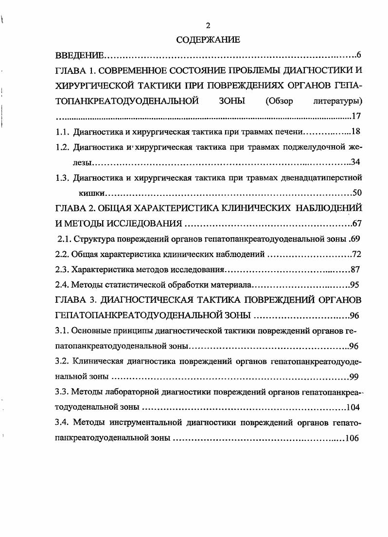 "Некоторые авторы предлагают как можно шире использовать это исследование 0, 9, 1, 6, 7, 5, другие за выборочный подход 6, 5, 4, 1, 8, другие же, напротив, считают эту процедуру неоправданно рискованной и не рекомендуют использовать вообще 9, 7. Много работ посвящено эндоскопической ретроградной холангиопанкреатографии ЭРХПГ, как более безопасному методу 3, 1, 3, 5, 0, 8. ЭРХПГ по мнению ряда авторов, заслуживает болсс широкого применения у пациентов с гиперамилаземией, возникшей после тупой травмы живота, особенно тем, кого решено лечить консервативно 4. Однако не следует считать, что ЭРХПГ универсальный метод. Его использование связано с техническими, положение больного на столе 5, 6 и организационными трудностями 4. Выполнить ЭРХПГ можно только стабильным пациентам или после устранения жизнеугрожающих ситуаций. Следует также отметить, что ЭРХПГ широко используется в послеоперационном периоде для оценки состояния протоковой системы 4. Лапароцентез широко применяется у пострадавших с политравмой и шоком, при бессознательном или коматозном состоянии, в неясных случаях. Однако описаны случаи, когда при полном поперечном разрыве железы данные перитонеального лаважа не отличались от нормы 5,9, . ЭЯ. В настоящее время в связи с развитием малоинвазивной хирургии особое значение для диагностики и лечения травм ПЖ приобрела лапароскопия. Этот метод позволяет выявить показания к оперативному вмешательству , 5, а в ряде случаев сразу же начать лечение 6. Привлекательной особенностью лапароскопии является возможность динамического наблюденияв неясных случаях, а также в послеоперационном периоде с одновременной коррекцией выявленных нарушений у некоторых больных 8. 