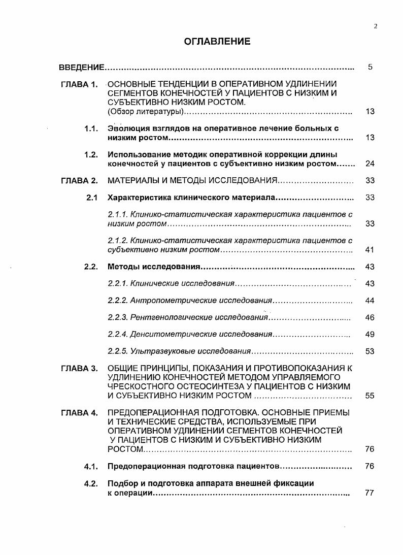 "них следует особо выделить разработку и теоретическое обоснование основных принципов построения тактики лечебного процесса в плане определения разовых и суммарных величин удлинения сегментов конечностей, возможности применения однотипных технических примов направленного нарушения целостности кости, выполнения остеосинтеза и дозированной тракции выделяемых костных фрагментов, а также стимуляции течения репаративных процессов у пациентов различных возрастных групп. В целом это требовало разработки единой системы оперативного удлинения конечностей как совокупности взаимосвязанных примов предоперационной подготовки, техники остеосинтеза и послеоперационного ведения пациентов, направленных на достижение максимально возможного ортопедического и эстетического результата. Решению этих вопросов мы и посвятили настоящее исследование. 