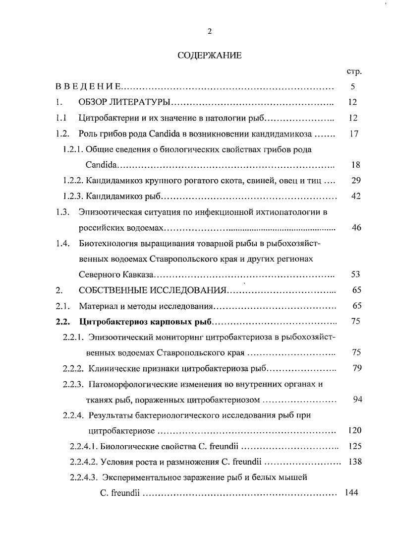 "1.1 Цитробактерии и их значение в патологии рыб. 