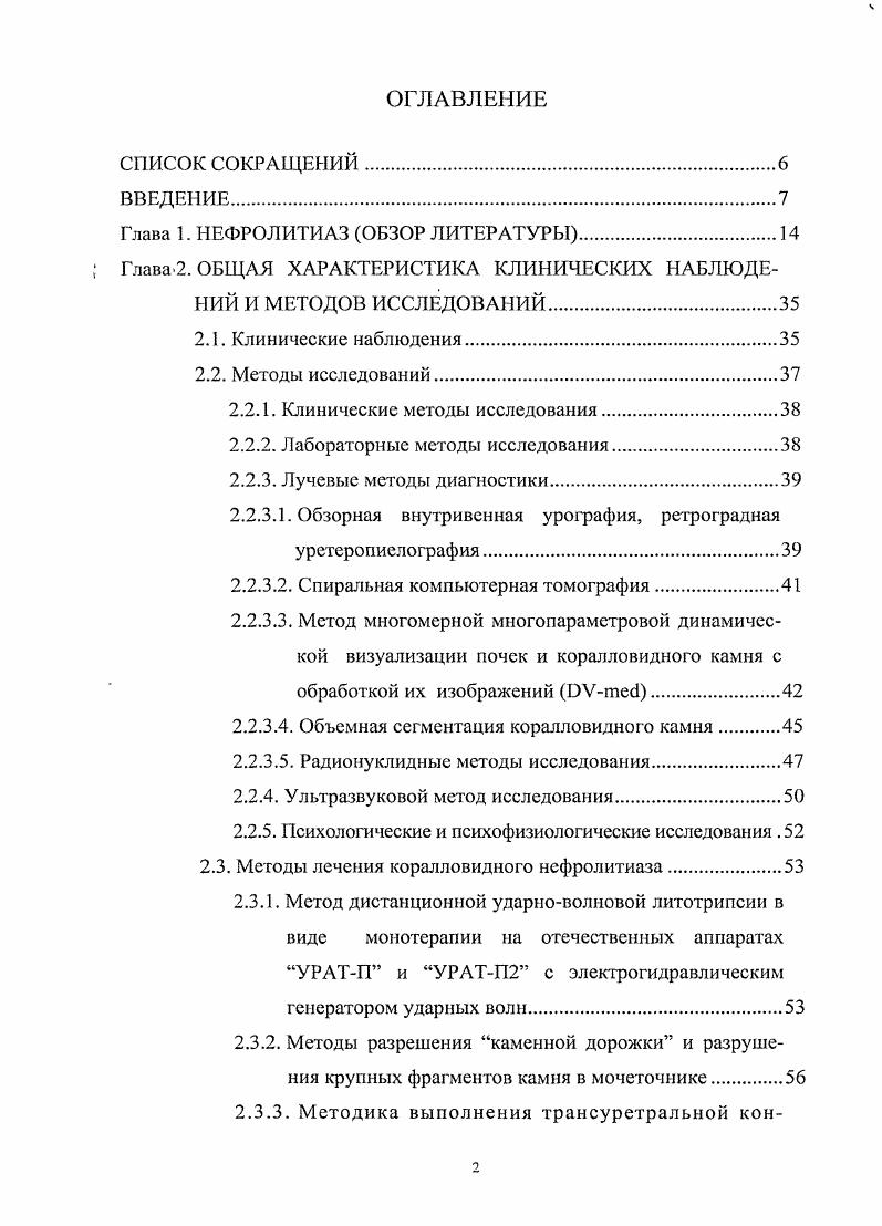 "мочеточника фрагментами камня, причиной которой явилась генерализация инфекции , . Ряд авторов указывают на возникновение у пациентов во время выполнения ДЛТ психомоторного возбуждения, астеноневрогического 4,7, гипертензионного синдрома 6,7 , 5. С накоплением опыта в последние годы определяются более четкие клинические критерии к применению ДЛТ как монотерапии в лечении сложных форм нефролитиаза. С увеличением размеров камня, а точнее его объема, эффективность ДЛТ снижается, растет число осложнений воспалительного характера, увеличивается вероятность образования каменных дорожек в мочеточнике, возрастает частота использования дополнительных рентгенурологических пособий и вспомогательных манипуляций, направленных на профилактику и устранение обструкции верхних мочевых путей , , , 7, 9, 6, 9, 5, 6, 9. В этой связи становится понятным необходимость определения общей площади каменной поверхности и той ее части, которая подлежит разрушению во время сеанса с минимальной вероятностью обструктивных осложнений. Мартов А. С.С. Авторы отметили, что при использовании ДЛТмонотерапии камней площадью 0 см3 частота обструктивных осложнений встречается более чем в наблюдений. 