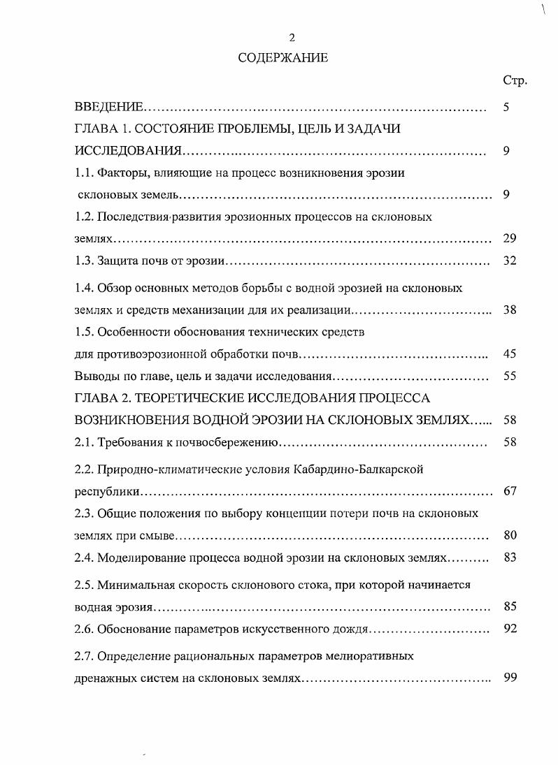 "При использовании машин, созданных для работы в равнинных условиях, на склонах, нарушается их равновесие, изменяется ширина захвата, уменьшается глубина обработки почвы, ухудшаются тяговые качества, возрастает коэффициент буксования, наблюдается сползание машин. С увеличением крутизны склона снижается производительность агрегата, возрастают прямые издержки. Для учета этих потерь вводятся поправочные коэффициенты табл. ВИМом и ГОСНИТИ 3, 7. Производительность машин становится заметно меньше при их работе на склонах более 5 . Однако для этих условий поправочные коэффициенты пока не установлены, лишь в методике ГОСНИТИ предусмотрено для определения производительности при склонах 0 вводить поправку 0,, а при 0,. Экологическое значение растительного мира разнообразно. И т. Фактор растительности, на наш взгляд, нельзя ставить в один ряд с климатическими, геоморфологическими, геологическими, почвенными и другими факторами по нескольким причинам. Таблица 1. Вопервых, в отличие от сравнительно мало изменяющихся за короткое время характеристик климата, рельефа, геологии, почвенного покрова, растительность является динамичным фактором. Вовторых, оценивая эрозионную опасность земель с учетом существующей почвозащитной характеристики растительности, можно дать искаженную картину действительной опасности проявления эрозии на неосвоенных склоновых землях при их освоении. Почвозащитная роль травянистого покрова определяется рядом параметров степенью проективного покрытия, истинным задернением, мощностью дернины и корневой системы, насыщенностью корнями почвы и др. Следует отметить, что растительный покров предохраняет почву от ударов дождевых капель, увеличивает шероховатость поверхности земли, что способствует снижению скорости склонового стока. Значительным является влияние растительности на прогивоэрозионную стойкость почв. Это объясняется тем, что корневая система растений скрепляет почвенные агрегаты, повышает водопрочность, создает прочные эластичные связи между ними. Нужно добавить, что корневой системе отводится ведущая роль. Мощная корневая система создает своего рода биологический барьер, затрудняющий развитие эрозионных процессов и вынос питательных веществ из почвы. Растительность оказывает также и косвенное влияние на иротивоэрозионную стойкость почв путем изменения их гидрологического и биологического режимов. Положительное влияние дернины на противоэрозионную стойкость почв показано в работах , , 6, 9, 9. Отмечается, что на площадках, занятых травой, величина допускаемой неразмывающей скорости воды в раз выше, чем на оголенной поверхности. Вместе с тем, не всякая растительность одинаково защищает почвы от эрозии. Из естественной травянистой растительности лучше всего защищают почву луга рыхлодерновинные ковры, пустотные, рыхло и плотнодерновинные альпийские, субальпийские и послелесныс различного увлажнения, высокотравья. Степные фитоценозы и горноксерофитная растительность характеризуются меньшим, в сравнении с лугами, проективным покрытием, более слабым задернением почв, низкой продуктивностью и иаихудшей почвозащитной способностью. Культурные растения оказывают разное защитное воздействие на почву в зависимости от режима выпадения осадков. Почвозащитная роль культурных растений определяется проективным покрытием и состоянием корневой системы. Например, в условиях КБР, где основная масса осадков выпадает в маеиюнеиюле в виде ливней, наибольшее противоэрозиониое значение имеют многолетние травы и озимые культуры сплошного сева. Они образуют именно в этот период надежный защитный растительный покров, чего нельзя сказать о яровых культурах, особенно пропашных, которые в начальной фазе развития, приходящейся на майиюнь, оставляют поверхность почвы практически оголенной. Важнейшим показателем физического состояния почвы является плотность, под которой понимается масса единицы объема почвы в ненарушенном состоянии, с естественной пористостью, в сухом состоянии. От плотности почвы во многом зависят водный и воздушный режимы почвы, а также соотношение твердой, жидкой и газообразной фаз, т. Тяжелые минералы в почве способствуют увеличению плотности, а органические вещества ее уменьшают. Плотность почвы в среднем составляет 1,,4 гсм3. 