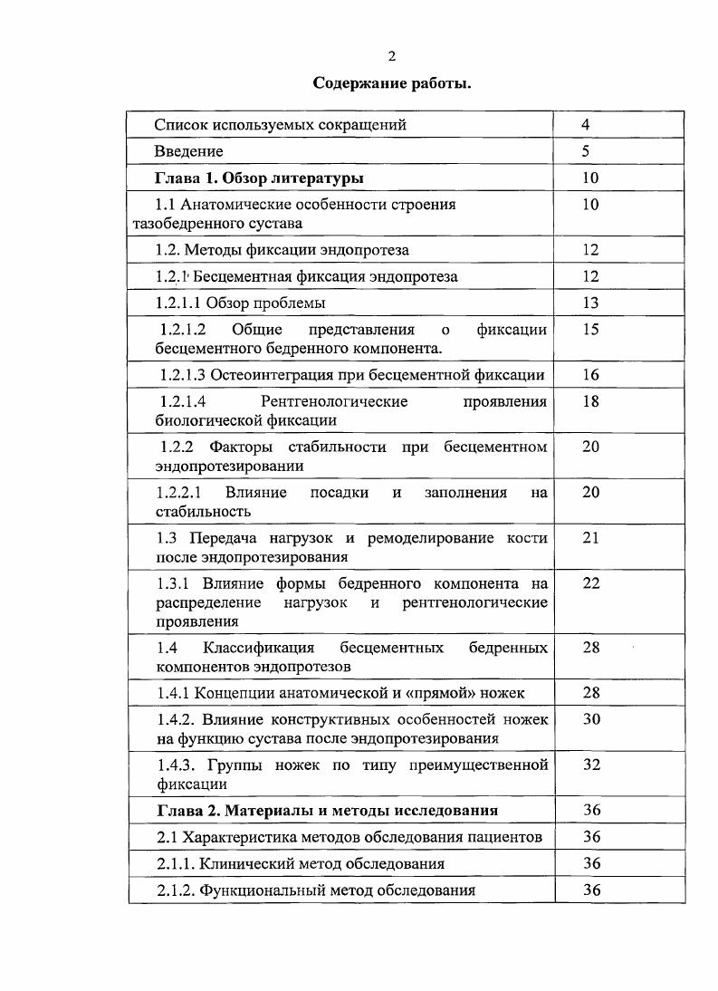"1.1 Анатомические особенности строения тазобедренного сустава 