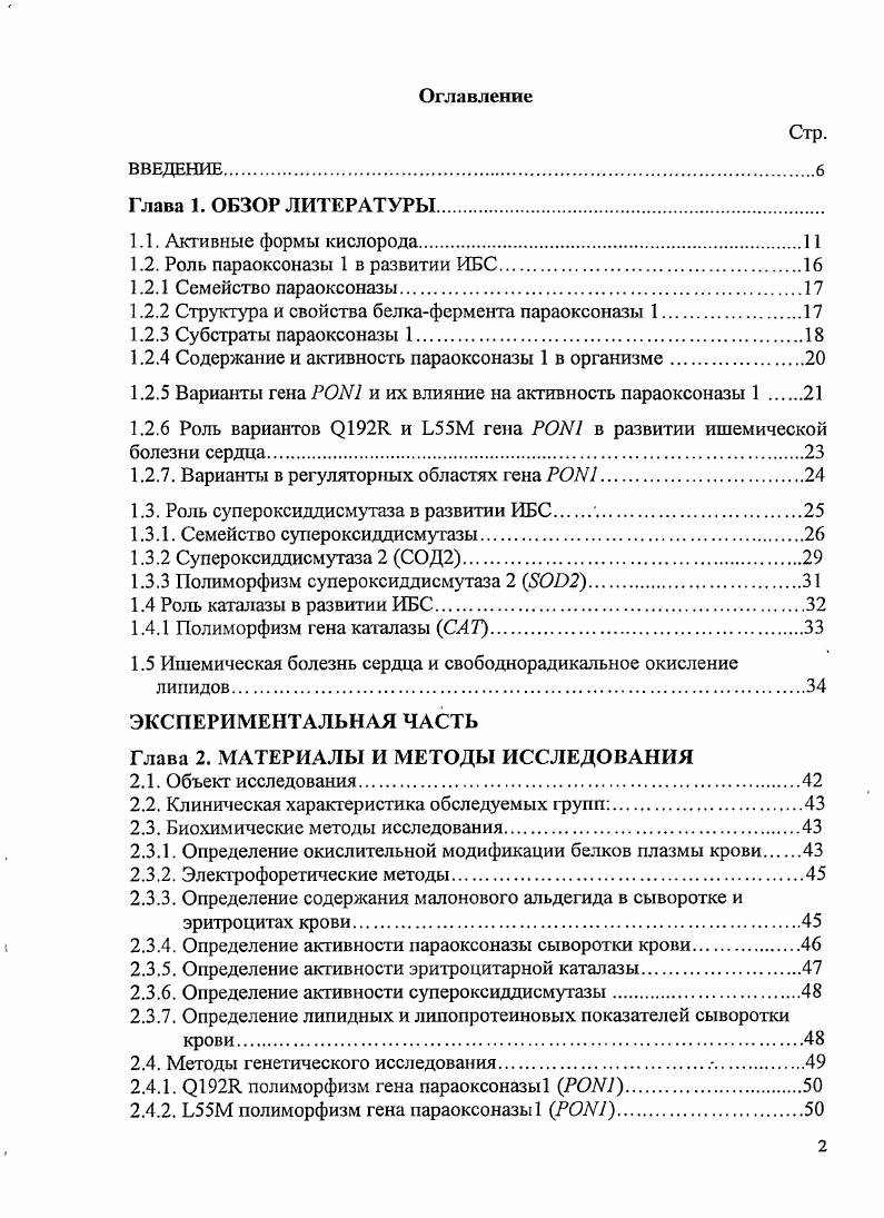 "1.2. Роль параоксоназы 1 в развитии ИБС.