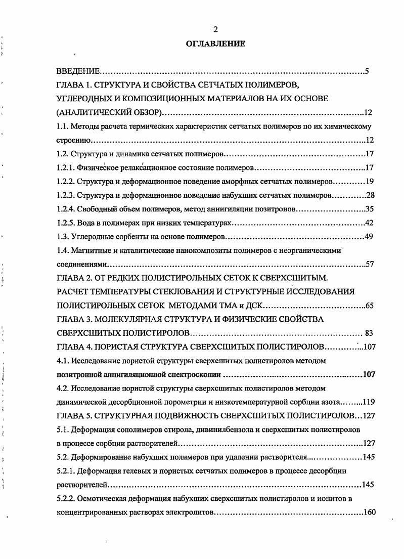 "ГЛАВА 1. СТРУКТУРА И СВОЙСТВА СЕТЧАТЫХ ПОЛИМЕРОВ,