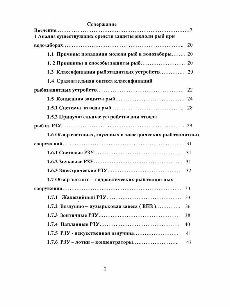 "1 Анализ существующих средств защиты молоди рыб при
