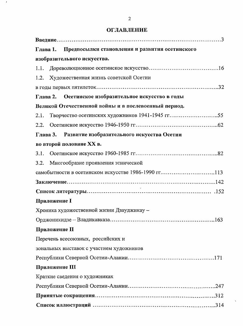 "Автор открыл новые возможности рассмотрения материала, иначе богаче и разнообразнее, чем прежде расставить акценты. Монография А. А.Дзантиева Художники Северной Осетии является наиболее полным исследованием творчества осетинских художников и представляет несомненную ценность. Быть может монографии не достает итоговой цельности, классической. Дзантиев в монографии Сосланбек Едзиев , исследует творчество самодеятельного осетинского художникапримитивиста начала XX в. Искусствоведческий анализ скульптурных работ С. Едзиева, позволил автору дать наиболее полную творческую характеристику первого известного скульиторасамородка, который, используя традиционную технологию, впервые в осетинском искусстве применил рельеф. Однако недостаточно исследовано богатое декоративно прикладное наследие мастера. С выходом научнобиблиографического справочника . Дзантиева Художники Северной Осетии , появилась возможность найти ответ на многие вопросы по истории осетинского изобразительного искусства. Осетии х гг. Осетии. В г. ИР выпущен альбом цветных репродукций Коста Хетагуров. В сопроводительной статье искусствовед . Дзантиев обращает внимание на то, что наряду с произведениями живописи, впервые в подобном объеме представлены графические работы художника. Обращаясь к архивным материалам, автор приводит ранее неизвестные сведения о пребывании Коста в СанктПетербурге и Академии художеств. Дзантиев обращается к памяти поэта, художника, публициста и приводит малоизвестные страницы жизни и творчества К. Л. Хетагурова. Положительной стороной альбома А. З. Хохова и К. А. Берладиной Осетинский народный орнамент и альбома Р. Ф. и Б. Ф. Андиевых Осетинский орнамент I0 является попытка на примере собранного материала показать преемственность элементов современного осетинского узора от предметов материальной культуры предков. Обширный материал классифицирован. Авторами выделены геометрические, зооморфные и растительные орнаменты. В альбоме Осетинский народный орнамент приводятся примеры техники вышивки с подробными разъяснениями. Существенным недостатком альбомов, является отсутствие специального исследования источников, анализа форм орнамента, образцов его применения. В исследовании З. Хохов , автор на материале графических и живописных работ прослеживает творческий путь художника, неоднократно подчеркивает его важную роль в развитии советской осетинской графики. Однако в работе отсутствует новизна материала, не достает объективности научной оценки творчества художника. Золотая яблоня нартов В. А. Цагараева исследование, анализирующее возникновение художественной этнической культуры на основе местных древних традиций скифов, сарматов, алан. В книге внимание уделяется своеобразию древнего искусства осетин, его содержанию и идейноэстетическим принципам. Дается обширный иллюстративный материал. Однако в работе нет научной конкретности. Трактовка явлений традиционной материальной культуры осетин полностью основана на мистике. Художественным процессам в Осетии всегда значительное внимание уделяли периодические издания журналы Искусство, Творчество, Художник, Декоративное искусство СССР, Дружба народов и другие, включая республиканскую печать журналы Литературная Осетия, Мах дуг, Дарьял. Обширнаяисторическая, этнологическая литература социологические исследования осетинских и российских ученых, таких как В. И. Абаев, Б. А. Калоев, П. И. Ковалевский, Е. И. Крупнов, В. Ф. Миллер, А. Г. Плиев и других имеют важнейшее значение для настоящего исследования. Они выявляют тот фон важнейших социальных изменений, на котором более четко выявляется специфика и направленность творческой деятельности художников. Вместе с тем надо отметить, что к самому осетинскому изобразительному искусству многочисленные труды философского, исторического, этнографического и социологического характера имеют лишь косвенное отношение. Авторы этих исследований обходят те проблемы и конкретные явления, которые относятся к сфере художественной культуры, и изобразительного искусства. В учебниках по истории Осетии, долгое время, почти до гг. 