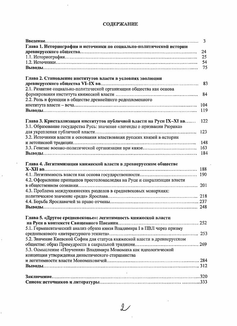 "Таким образом, в соответствии с родовой теорией С. Там же. XII вв. Так, В. О. Ключевский видел в родовой теории С. Киевское государство во главе с киевским князем и его дружиной. Ключевский В. Дума Древней Руси. М., . XIII в. Ключевский В. О. Курс русской истории. Соч. М., . Т. 1. Московском университете В. М. Ф. М. А. Дьяконов. В. И. Сергеевича юридическая школа Петербургского университета. Ученый противопоставил родовой теории теорию договорного права. Сергеевич В. Исторические очерки. СПб. Он же. См. Пронштейн А. П. Источниковедение в России. Эпоха феодализма. РостовнаДону, Лихачев Д. Вопросы истории. Кузьмин А. Древней Руси. Рязань, . Кавелин К. Д. Взгляд на юридический быт древней России. СПб. С. . 