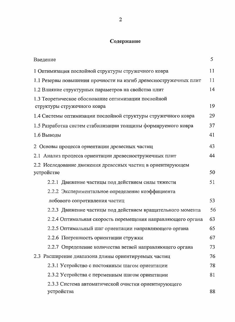 "1 Оптимизация послойной структуры стружечного ковра 