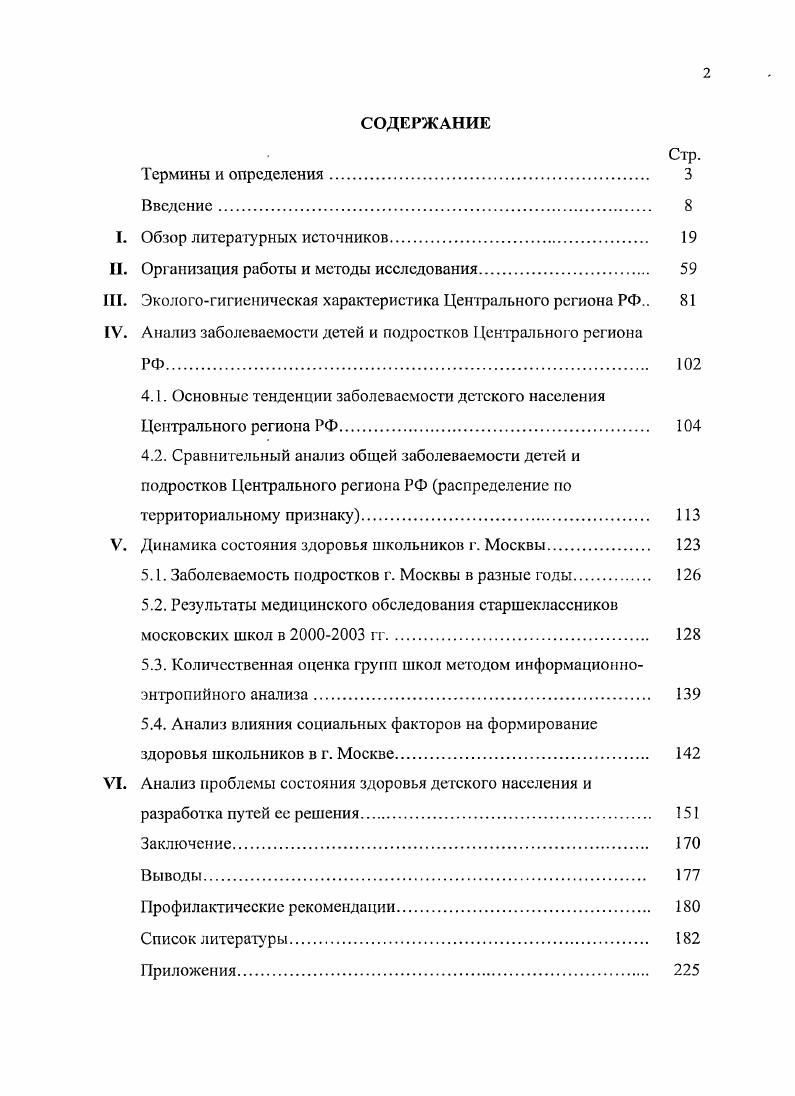 "II. Организация работы и методы исследования. 
