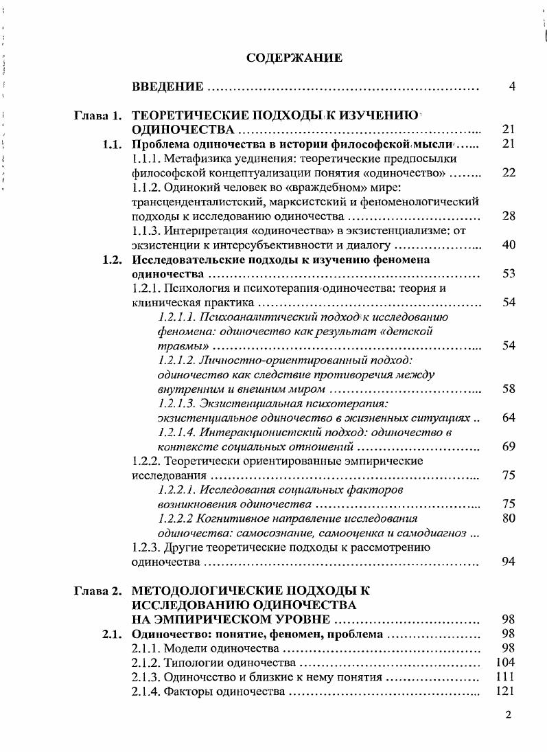 "В Исповеди Августин применяет своеобразную форму самоанализа и обосновывает средневековый жанр ii, одиноких бесед с самим собой. Основы этого жанра встречались в античных Овидий, Иосиф Флавий и стоических автобиографиях консопациях утешениях, письмах Сенеки, в размышлениях Марка Аврелия. Необходимым условием самопознания оказывается одиночество как внешнее уединение, так и внутреннее погружение в себя. С. Франк но этому поводу пишет Не иди во вне, говорил тот же Августин, иди. В христианском обществе после признания государством новой веры наиболее требовательные к себе люди стали с IV в. Презрение к миру i, как свидетельствует Ж. Ле Гофф3, стало одной из главных тем средневековой культуры. Второй период отличается тем, что одиночество становится не столько религиозной, сколько светской темой размышлений для достаточно широкого круга людей первоначально круга образованных, ориентированного на гуманитарные знания. Слово ii нем. XV в. XVIII в. Ильин И. Аксиомы религиозного опыта. В 2х тг. М., . Франк С. Смысл жизни Смысл жизни Антология. М., . С.3. См. Ле Гофф Ж. Цивилизация средневекового Запада. М., . С. 3. И отрицательных моментов, в собственно одиночестве, под которым подразумевается изоляция, брошенность. Светская культура начинает активно осмыслять и утверждать в правах творческисозидательную суть одиночества. К примеру, М Монтень отстаивает необходимость уединения, замыкания в себе для. Монтень прибегает к авторитету древних мыслителей I i йЫ i когда ты в одиночестве, будь себе сам толпой. Подлинным уединением т. Монтень. Для него понятие уединение имеет большую экзистенциальную и этическую ценность, нежели одиночество, которое. Монтень приходит к выводу, что уединение имеет разумные основания скорее для тех, кто успел уже отдать миру свои самые деятельные и цветущие дни, как это сделал, скажем, Фалес2. В Новое время термин одиночество стал необходимым в связи с тем, что у человека появилась, потребность, в обособлении и, соответственно, в осмыслении этого состояния личность искала уединения но в то же время одиночество переживалось как потеря, нехватка смыслосодержательного общения. Показательной для философии Нового времени является точка зрения, недвусмысленно выраженная Ф. См. Тибулл Л. IV, ,. Цпт. Монтень М. Опыты. Т.1. М., . С.7. Монтень М. Опыты. Т. 1. М, . С.8. Самое страшное одиночество не иметь истинных друзей1. В отличие от своих современников, стремившихся к рационализации и натурализации всех аспектов жизни человека вместе с моральной, этической, экзистенциальной сферами его бытия Бэкон, Декарт, Гоббс, Спиноза, и тем самым элиминировавших проблему одиночества, Б. Паскаль исходил из христианского постулата о двойственности человека, его величии и ничтожестве. Человек это сгусток противоречий, междоусобица разума и страстей, и потому одновременно и химера, диковинное чудовище, хаос, и чудо Вселенной, выше которого только Бог. Паскаль помещает одинокого человека в центр человеческого мира, а одиночество в центр своей философской концепции. Он полагает, что удовольствие от общества себе подобных нелепо, и предлагает исходить из экзистенциальноонтологического тезиса Человек умирает одиноким. Поступай же так, как если бы ты. Близкую позицию занимал позднее и С. Кьеркегор, понимавший одиночество как замкнутость, интровертированность личности. Между тем, собственно с Нового времени начинается другой период интерпретации рационализация, в соответствии с которой человек, его мысли, тело, чувства подвергаются анализу и синтезу. Тема одиночества отходит на второй план под натиском рациональной логики и беспристрастности, чтобы затем, вернуться в сентиментализме и романтизме. Так, Ж. Ж. Руссо пишет в Прогулках одинокого мечтателя об одиночке в человеческом обществе, рассчитывающем только на себя. И. Г. Циммерман выпускает в г. Об одиночестве, В котором обосновывает самодостаточность одинокого человека, его готовность помочь другим. Энциклопедия афоризмов Средние века. Эпоха Возрождения. Эпоха научной революции. Эпоха Просвещения. М., . С.1, 4. 