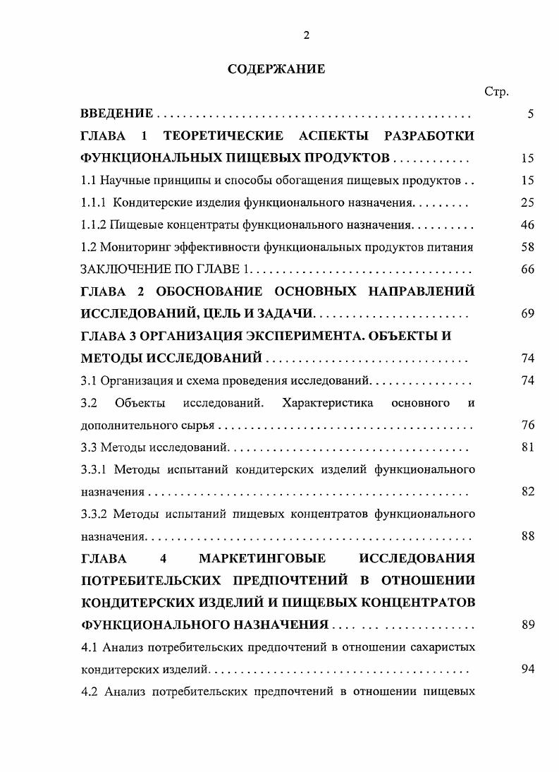 "ГЛАВА 1 ТЕОРЕТИЧЕСКИЕ АСПЕКТЫ РАЗРАБОТКИ ФУНКЦИОНАЛЬНЫХ ПИЩЕВЫХ ПРОДУКТОВ 